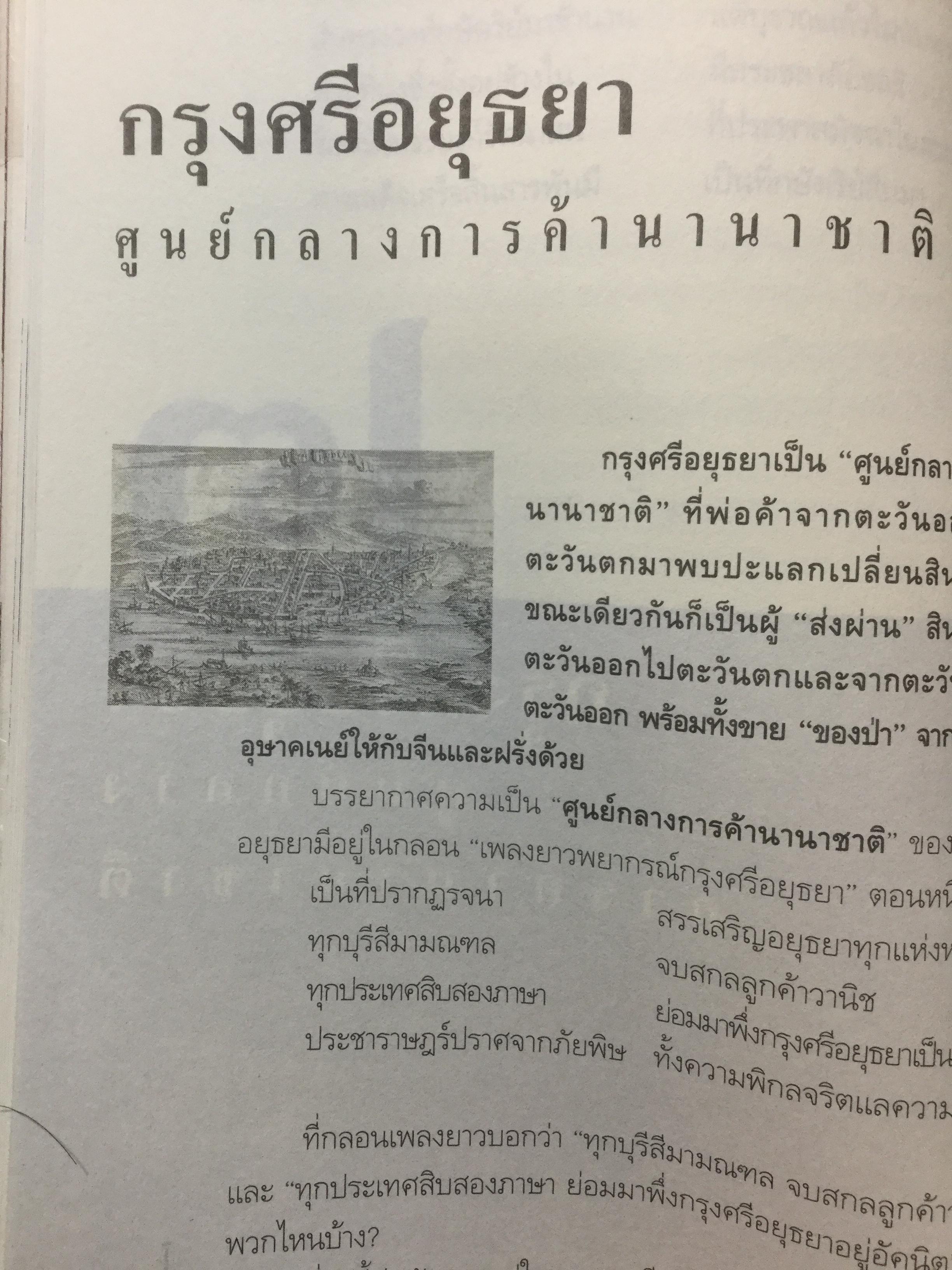 อยุธยา ยศยิ่งฟ้า. ศิลปธรรมฉบับพิเศษ โดย สุจิตต์ วงษ์เทศ 0 กก.