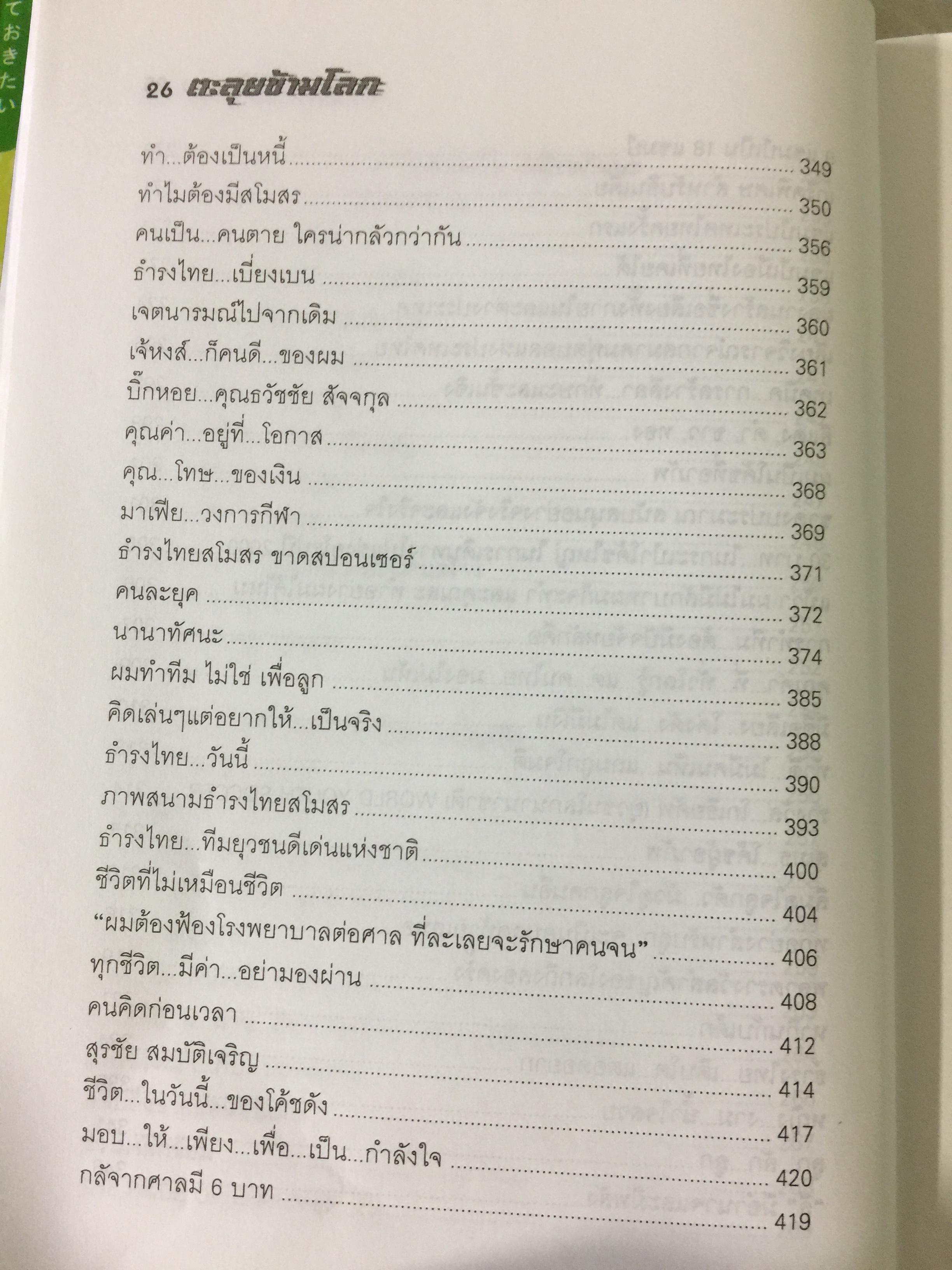 ตะลุยข้ามโลก. สุดยอดการผจญภัยแห่งศตวรรษ. เรื่องราวการต่อสู้ของสุเมธ แก้วทิพยเนตร 0 กก.