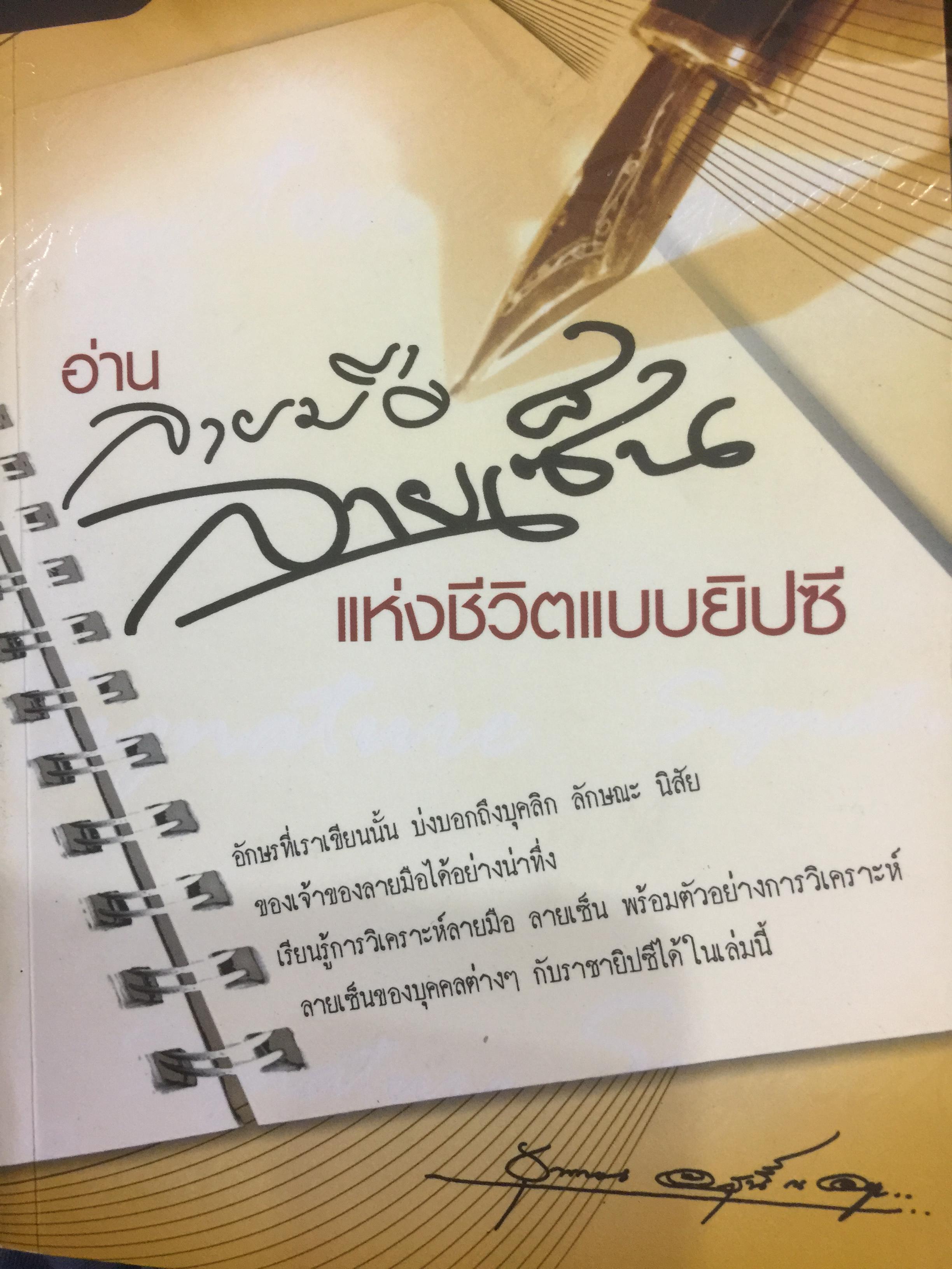 อ่านลายเซ็น ลายมือ แห่งชีวิตแบบยิปซี อักษรที่เราเขียนนั้น บ่งบอกถึงบุคลิก ลักษณะ นิสัย ของเจ้าของลายมือได้อย่างน่าทึ่ง เรียนรู้การวิเคราะห์ลายมือ ลายเซ็น พร้อมตัวอย่างการวิเคราะห์ลายเซ็นของบุคคลต่างๆกับราชายิปซีได้ในเล่มนี้ 0 กก.