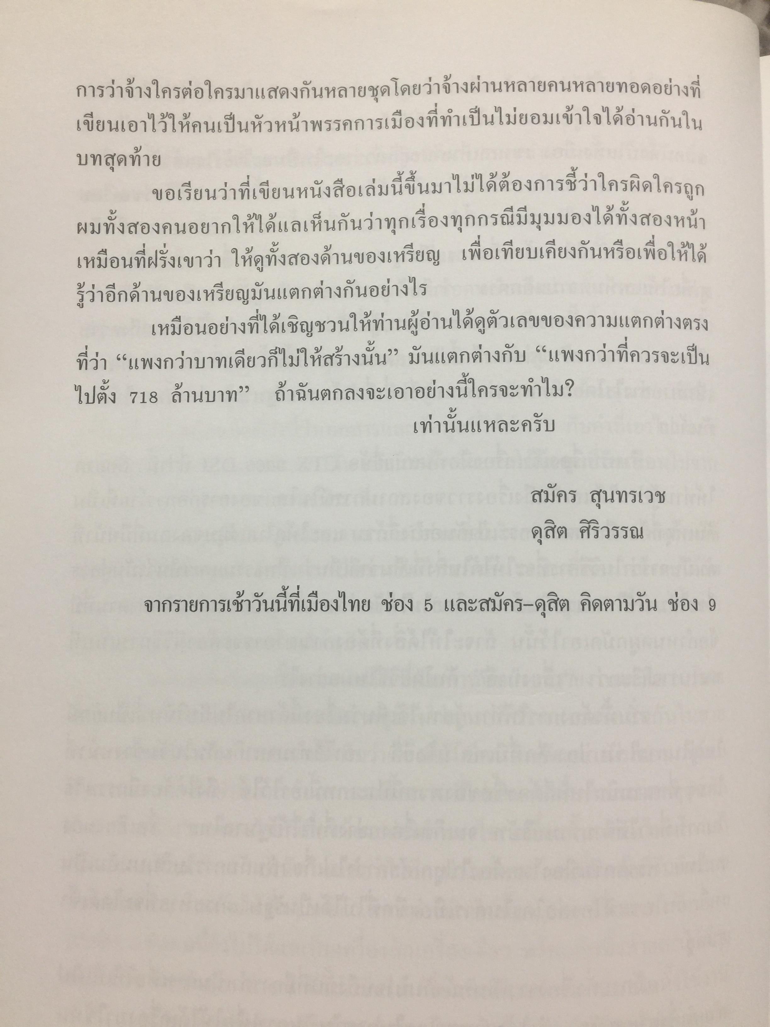 ตำนานหนองงูเห่า และการเมืองเรื่อง CTX. โดย สมัคร สุนทรเวช , ดุสิต ศิริวรรณ 0 กก.