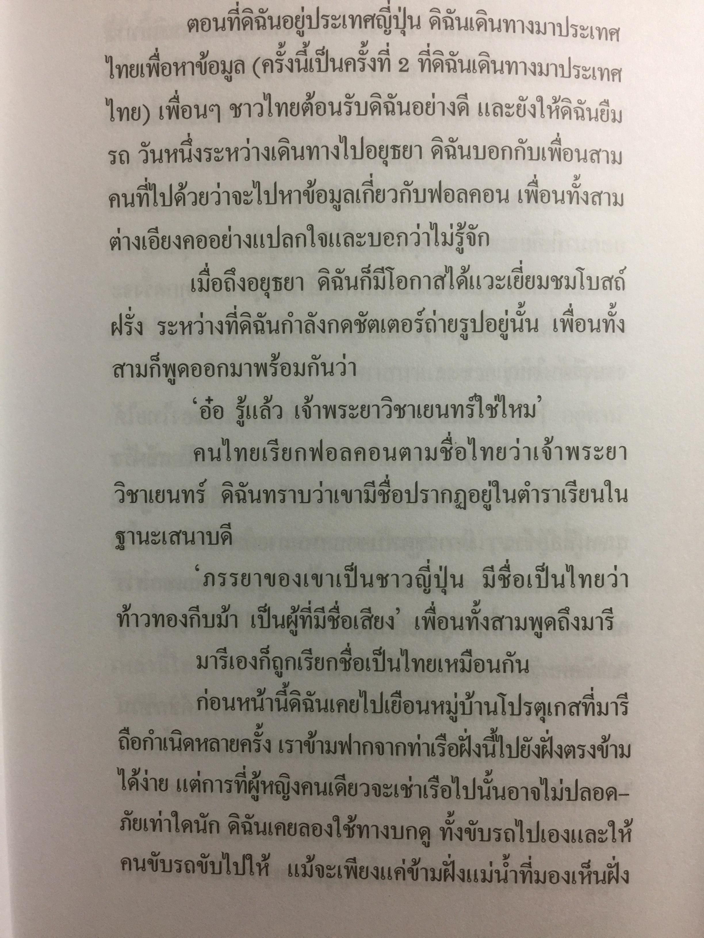 อนุสรณ์ท้าวทองกีบม้า. ผู้เขียนชาวญี่ปุ่นชื่อ เรยโกะ ฮาตะ 0 กก.