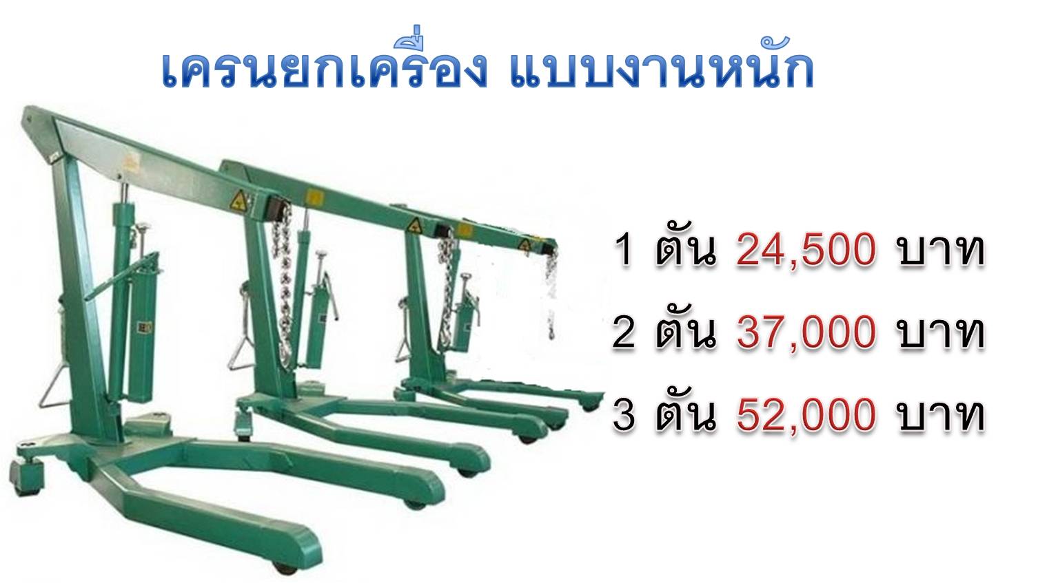 เครนยกเครื่องรุ่นงานหนัก