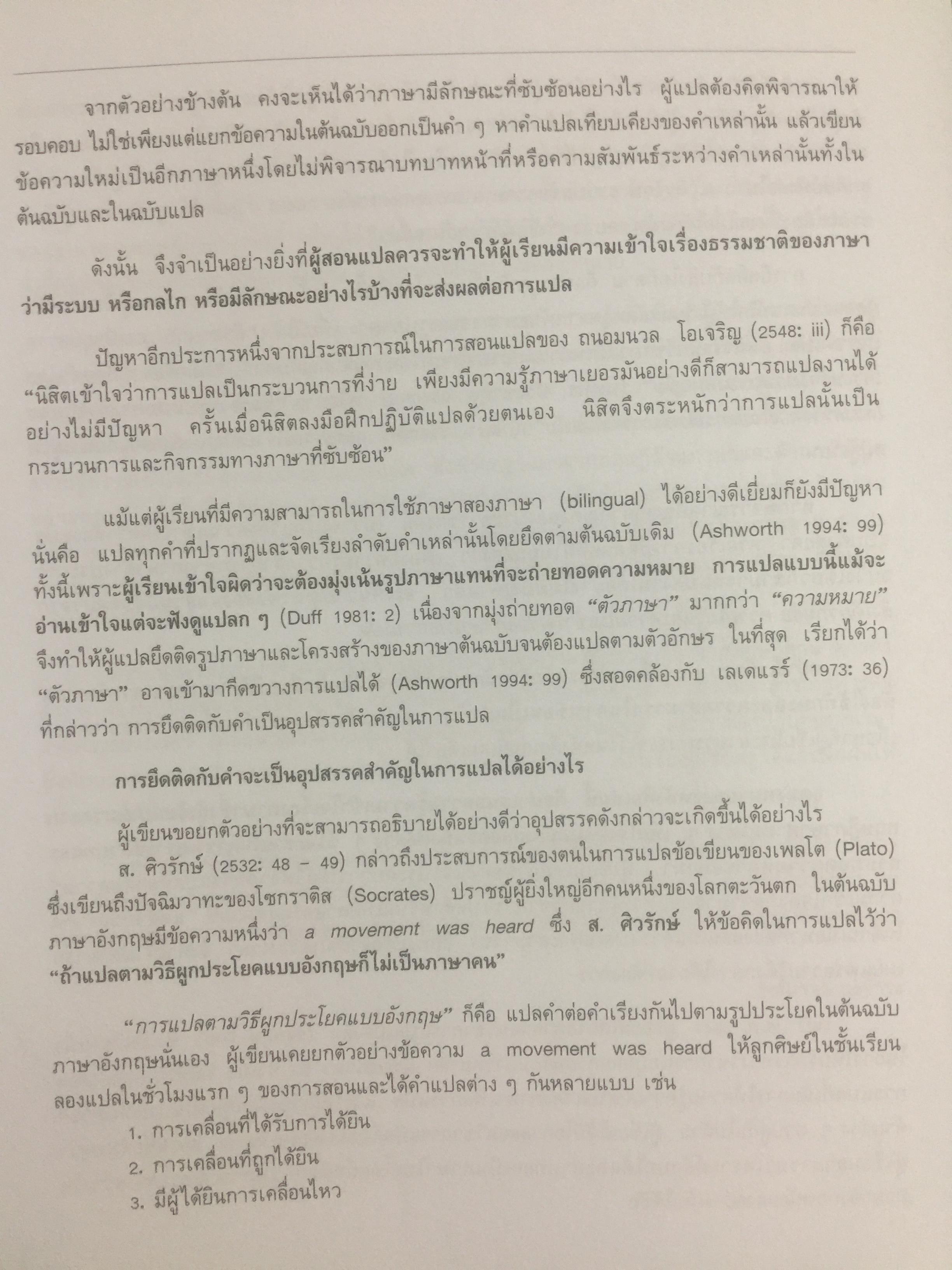 ความรู้ความเข้าใจเรื่องภาษาเพื่อการแปล. จากทฤษฎีสู่การปฏิบัติ. Understanding Language to Translate from theories to practice ผู้เขียน รัชนีโรจน์ กุลธำรง 0 กก.