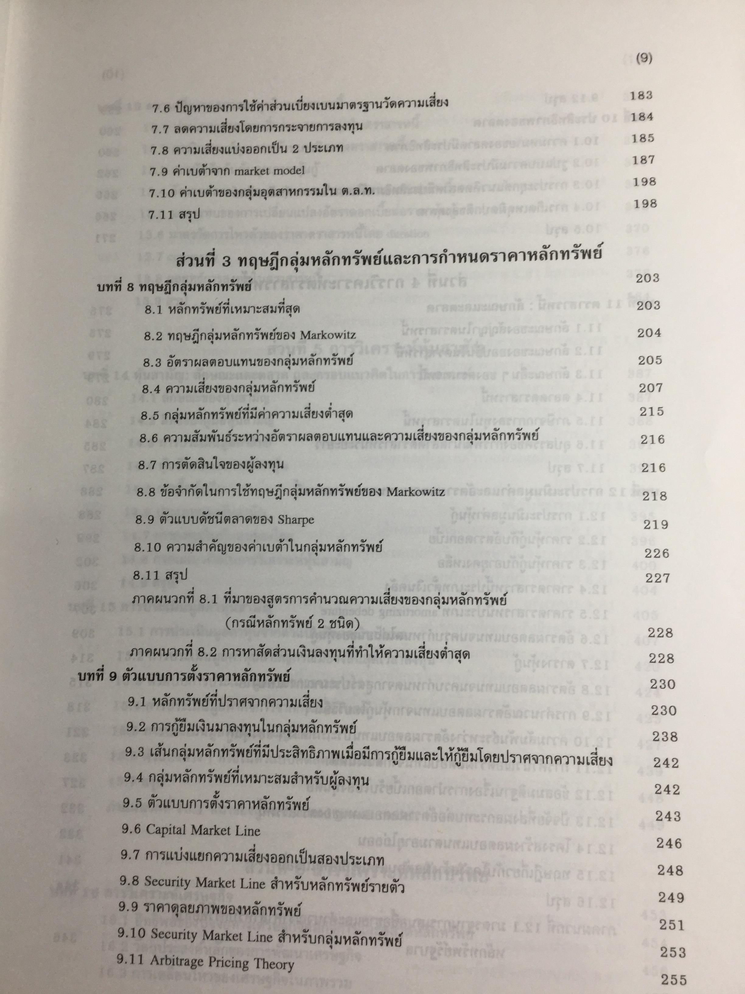 การลงทุน. แนวทางการวิเคราะห์หลักทรัพย์โดยใช้ปัจจัยพื้นฐานเป็นหลัก โดยการนำทฤษฎีการลงทุนต่างๆมาวิเคราะห์และประยุกต์ฯ ผู้เขียน จิรัตน์ สังข์แก้ว รองศาสตราจารย์ ประจำ คณะพาณิชย์ศาสตร์และการบัญชี 0 กก.