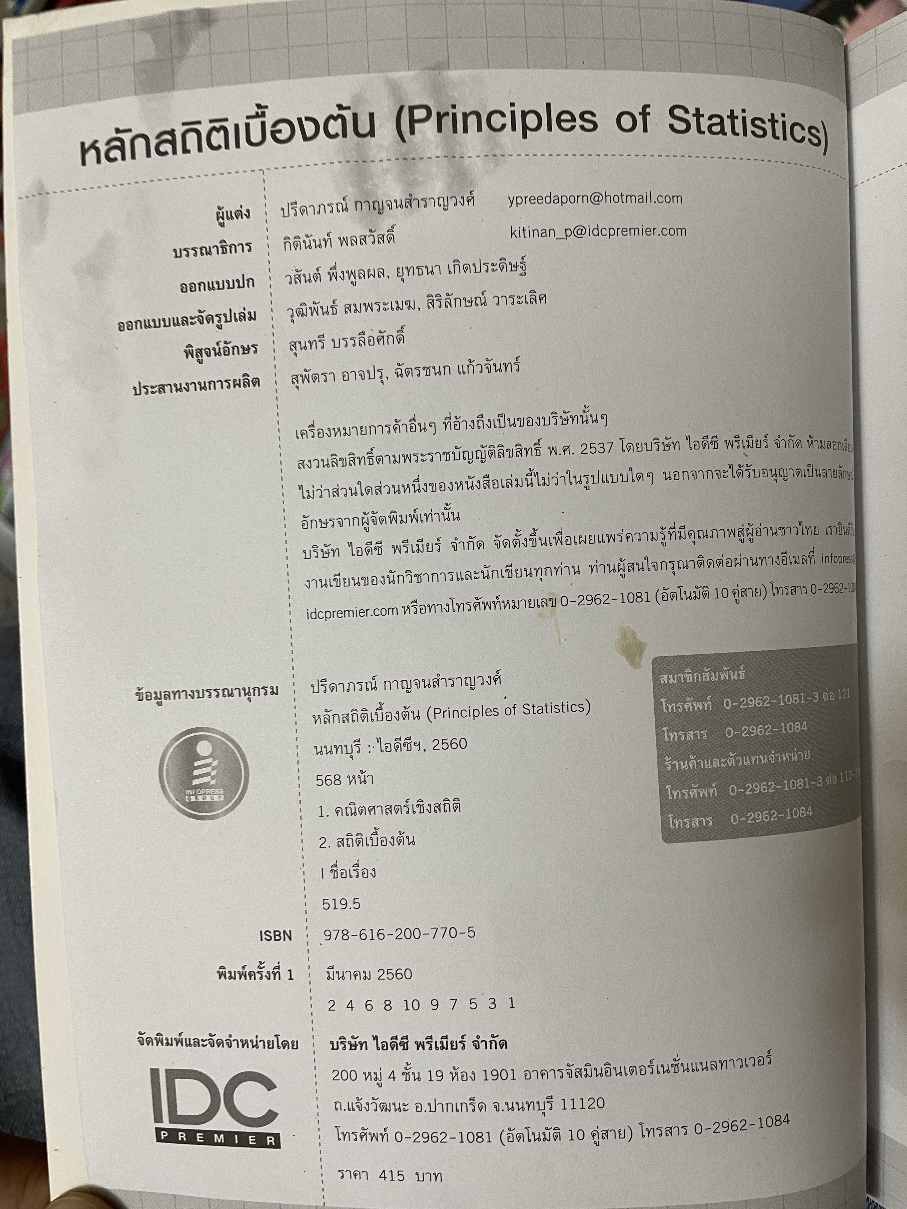 หลักสถิติเบื้องต้น Principles of Statistics 5 กก.