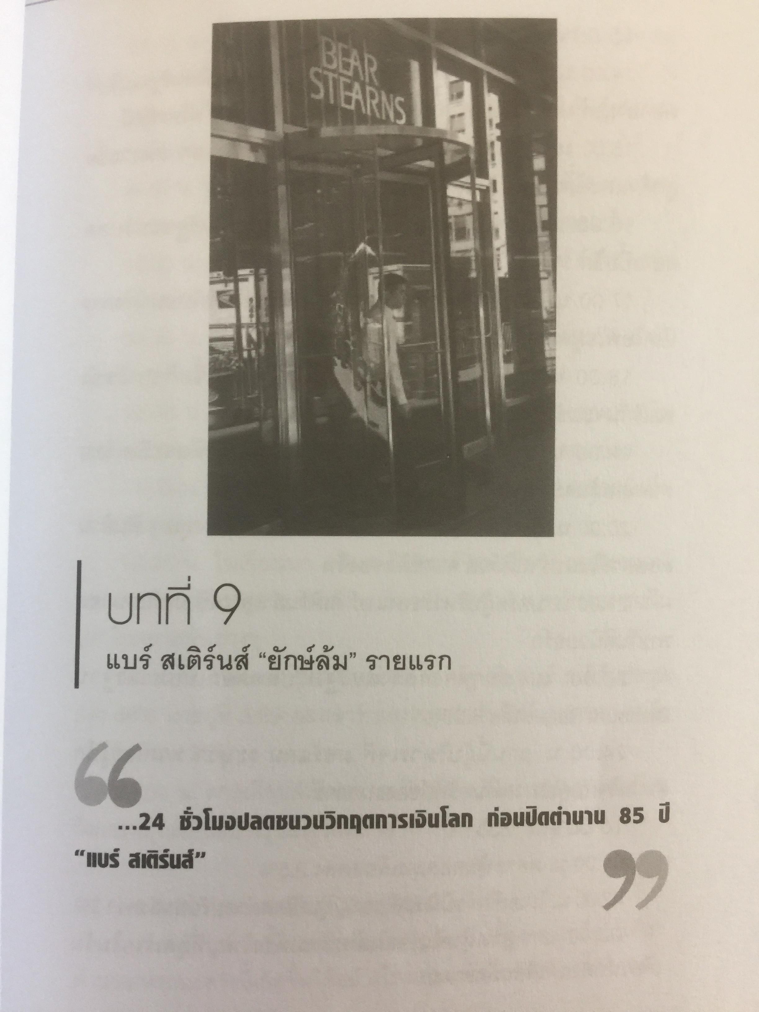 โคตรวิกฤต หายนะฟองสบู่ซับไพรมสู่วิกฤตโลก. บันทึกประวัติศาสตร์ครั้งสำคัญของโลกที่เลวร้าย Great Depression 3 กก.