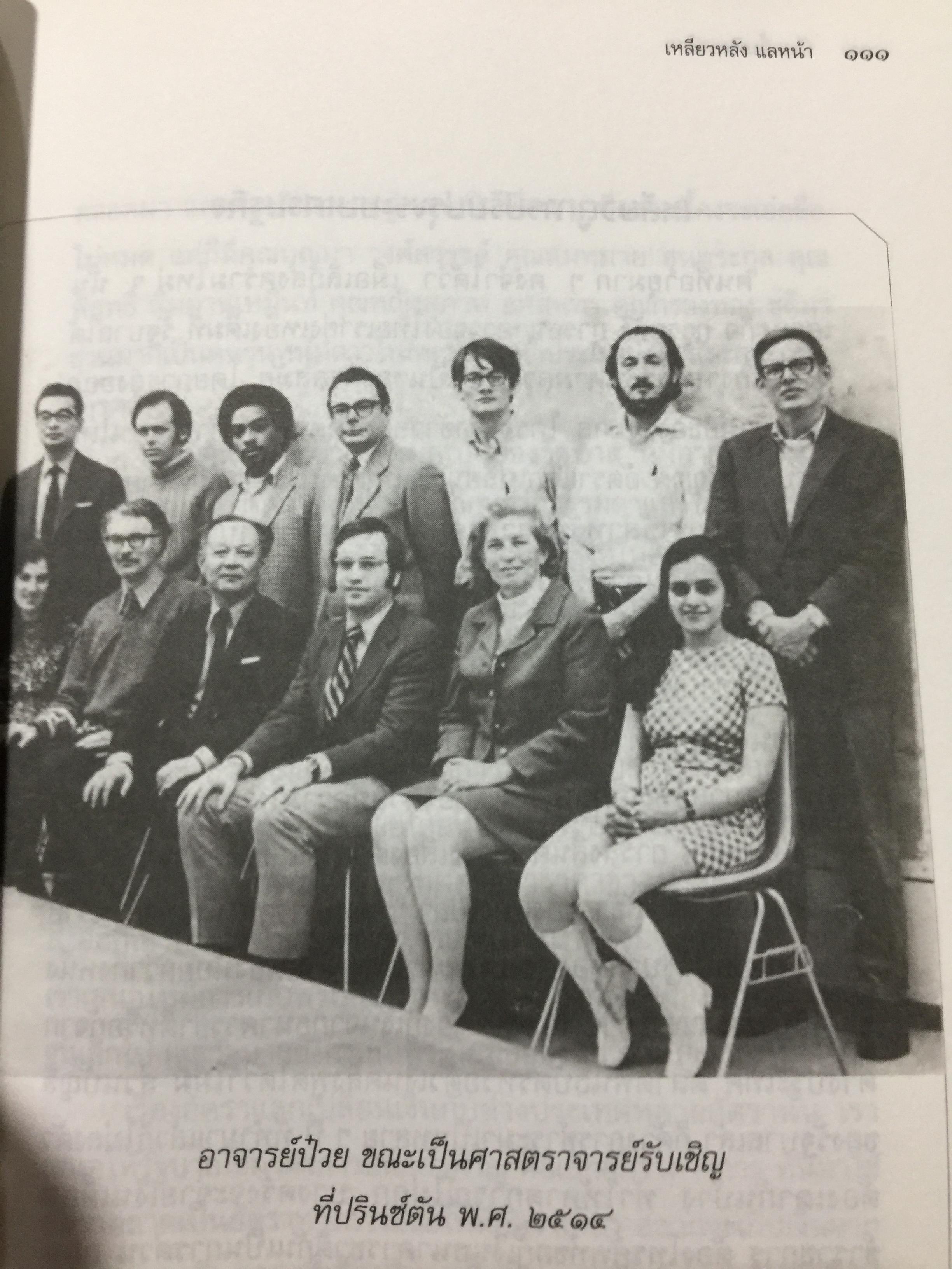 เหลียวหลัง แลหน้า. อัตชีวประวัติ ดร.ป๋วย อึ๊งภากรณ์. มหาวิทยาลัยาธรรมศาสตร์ จัดพิมพ์ในวาระ 100 ปี ชาตกาล ฯ และ 40 ปี เหตุการณ์ 6 ตุลาคม 2519 2,300 กรัม