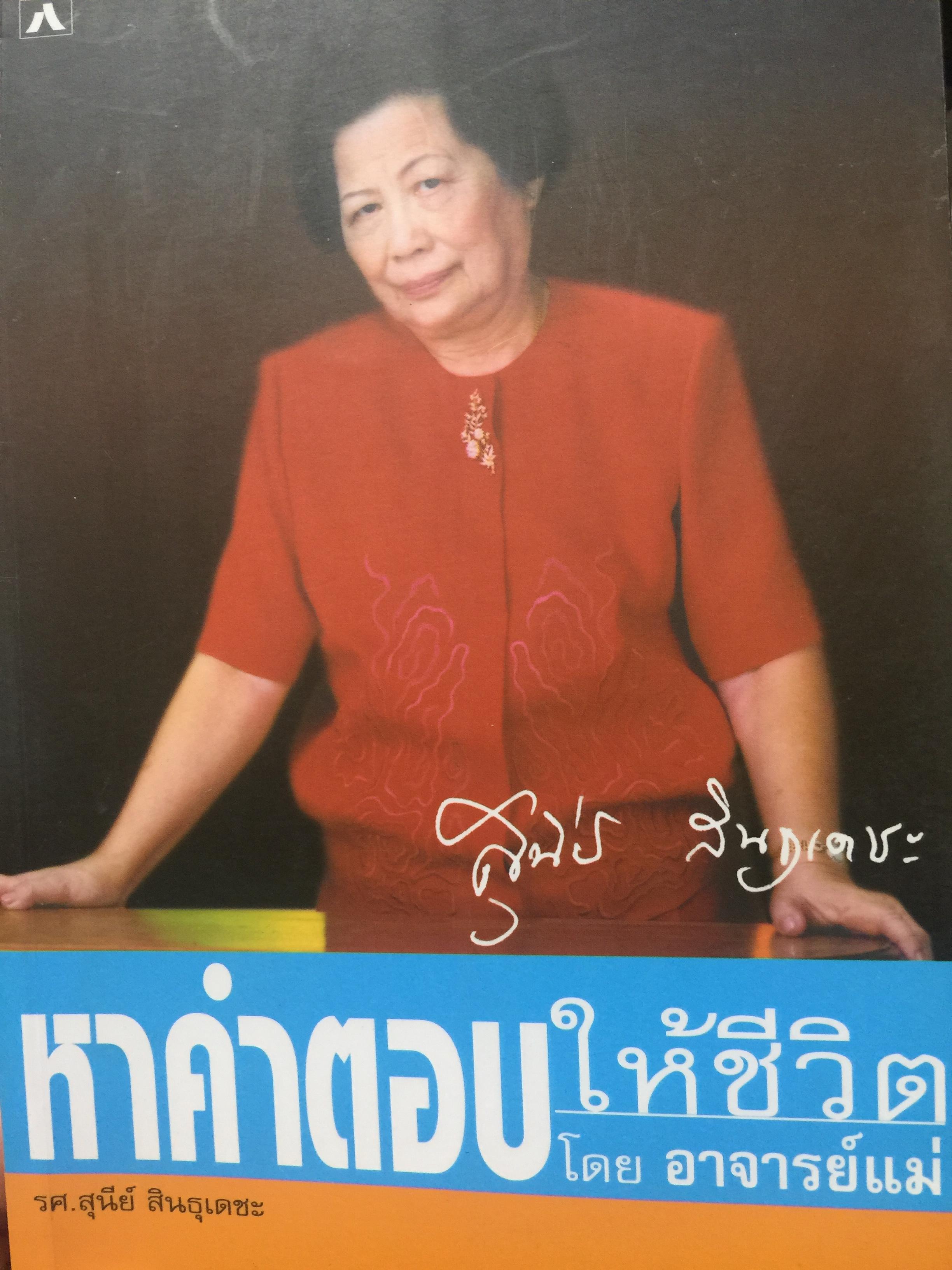 หาคำตอบให้ชีวิต โดย อาจารย์แม่. รศ.สุนีย์ สินธุเดชะ 1,500 กรัม