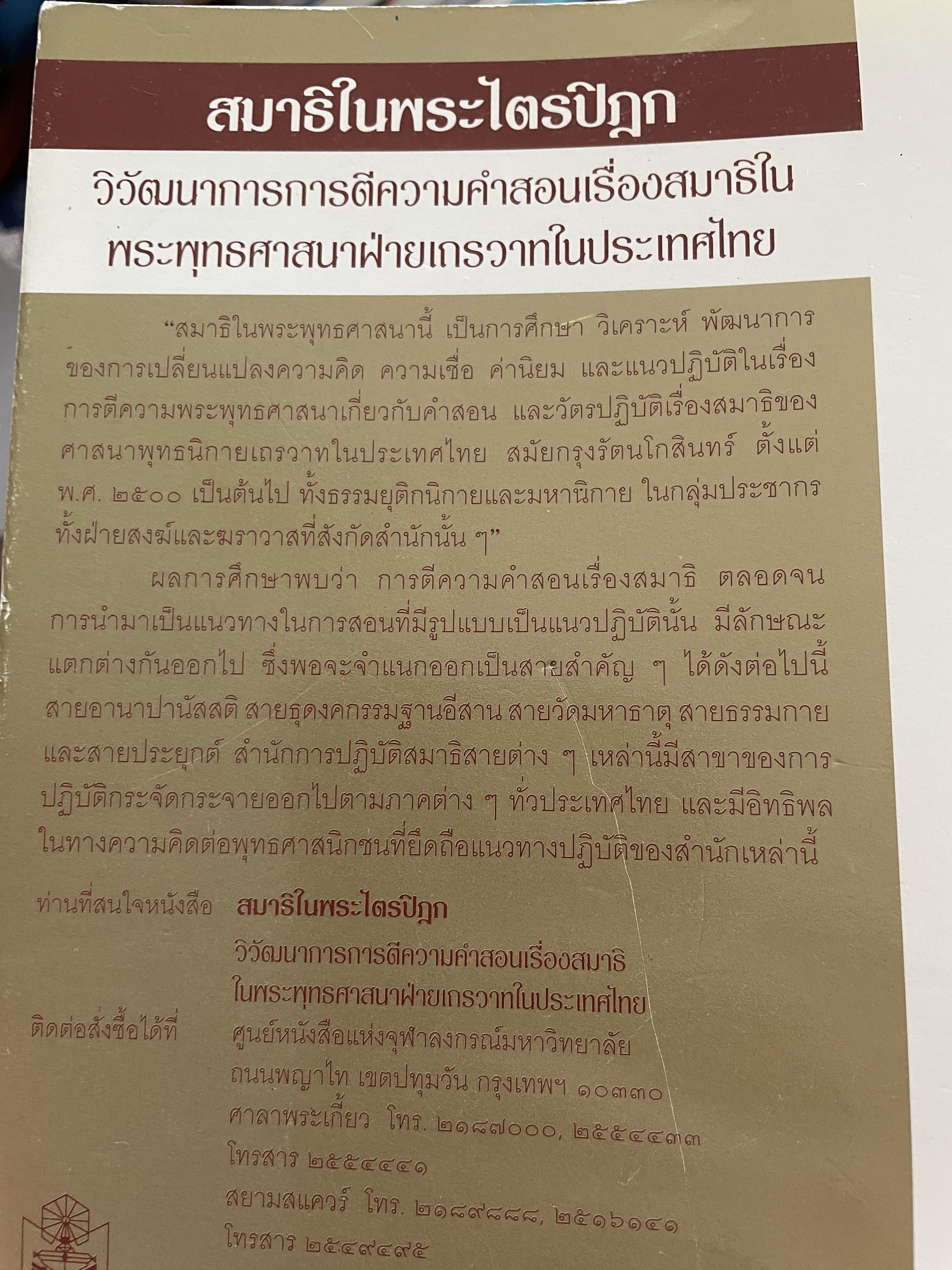 สมาธิในพระไตรปิฎก วิวัฒนาการการตีความ คำสอนเรื่องสมาธิในพระพุทธศาศนาฝ่ายเถรวาทในประเทศไทย 2,590 กรัม
