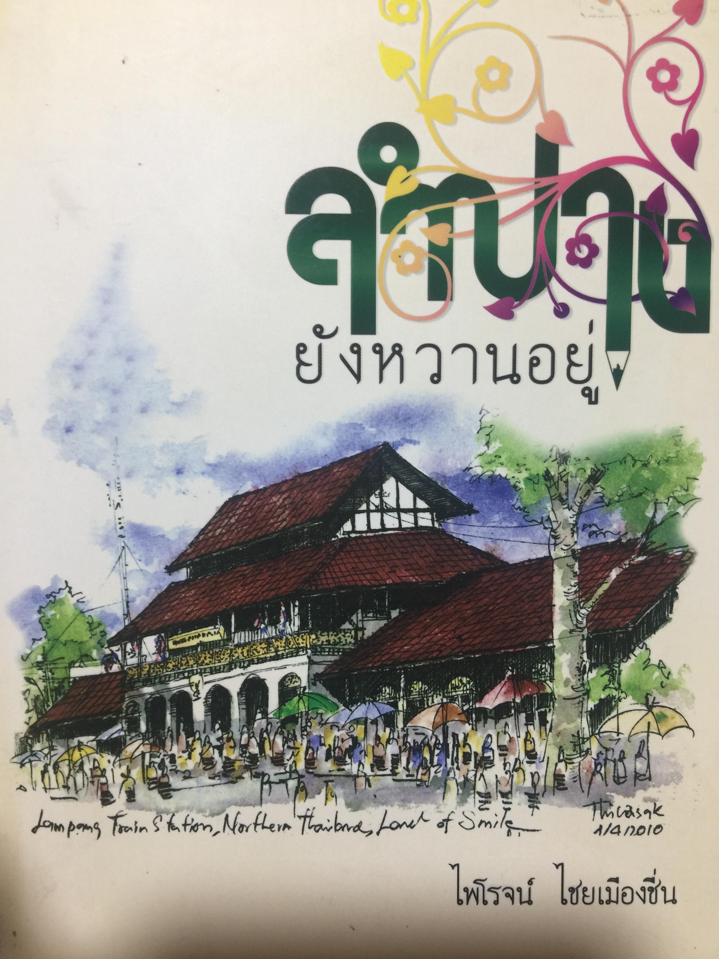 ลำปาง ยังหวานอยู่ ผู้เขียน ไพโรจน์ ไชยเมืองชื่น 0 กก.
