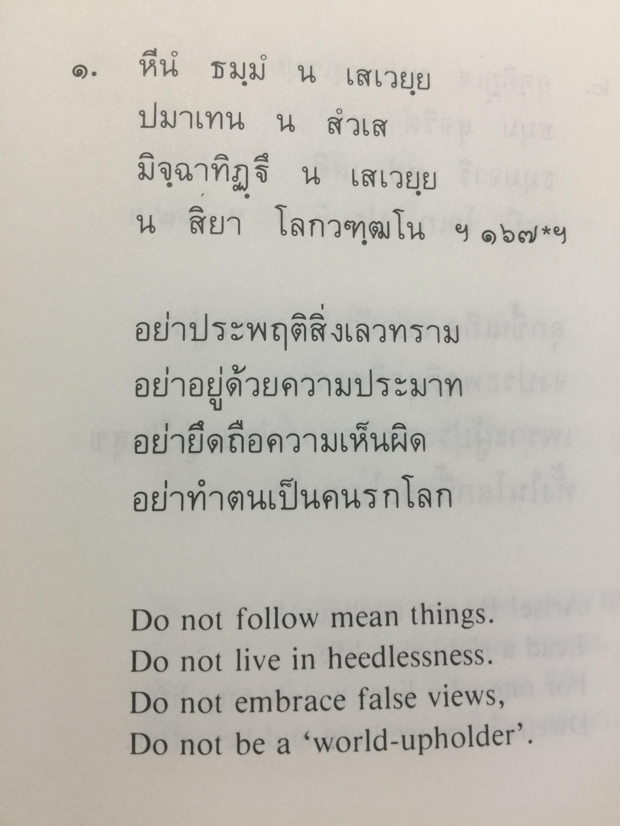 พุทธวจนะใน ธรรมบท 3 ภาษา บาลี-ไทย-อังกฤษ THE BUDDHAw ‘ S WORDS IN THE DHAMMAPADA แปลโดย เสฐียรพงษ์ วรรณปก 0 กก.