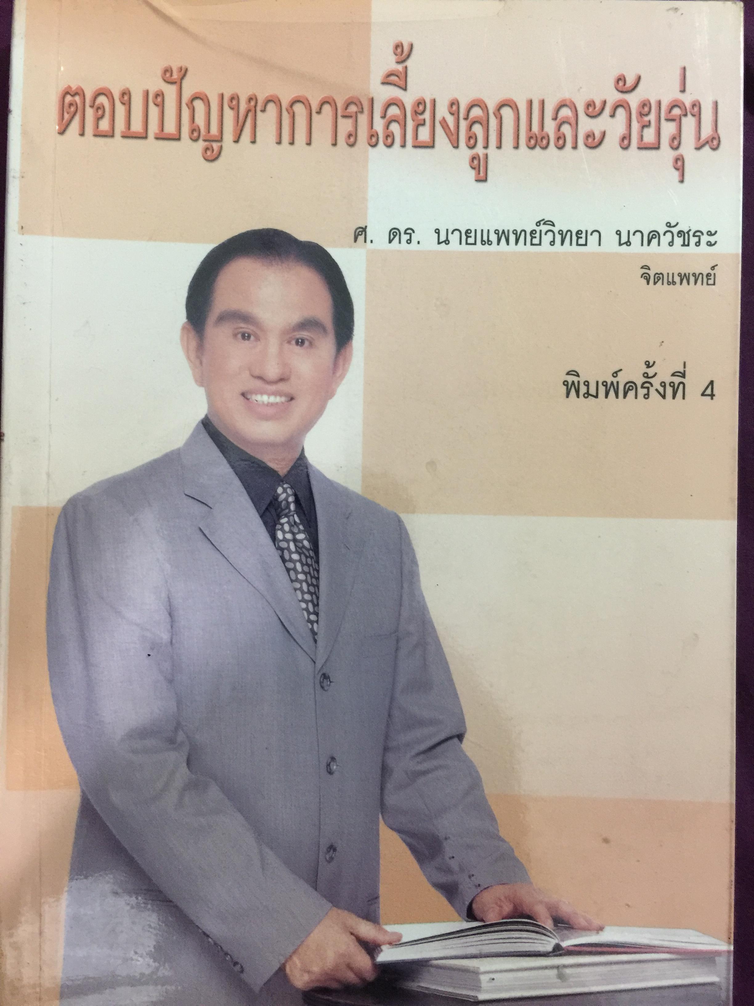 ตอบปัญหาการเลี้ยงลูกและวัยรุ่น. ผู้เขียน ศ.ดร.นายแพทย์วิทยา นาควัชระ 0 กก.