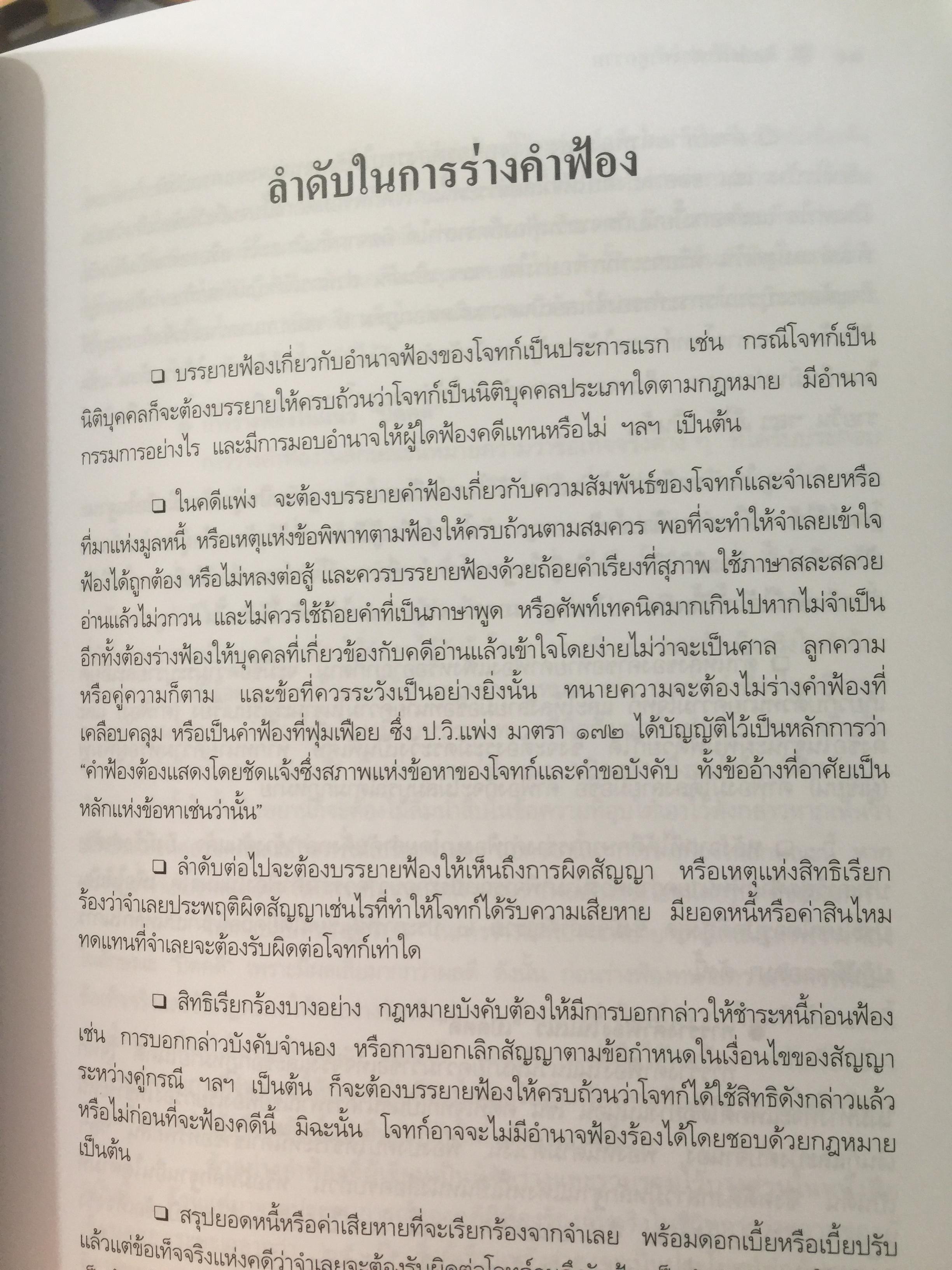 ศิลปะการร่าง คำคู่ความแบบทนายมืออาชีพ ตอนที่ 1. คำฟ้องคดีแพ่ง-อาญา. คำให้การจำเลย พร้อมตัวอย่าง 0 กก.