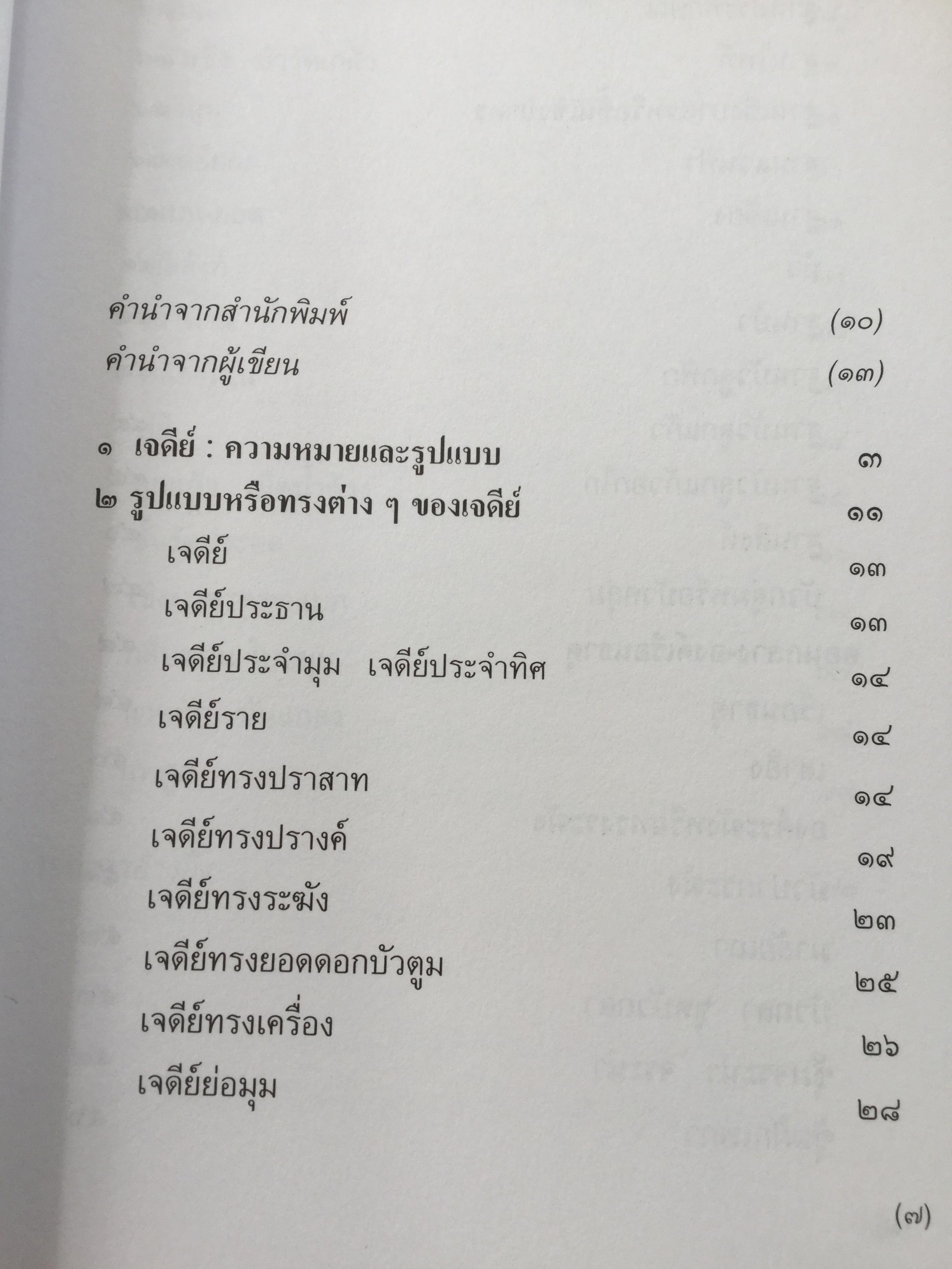 เจดีย์. ความเป็นมาและคำศัพท์ เรียกองค์ประกอบเจดีย์ในประเทศไทย. ผู้เขียน สันติ เล็กสุขุม 500 กรัม