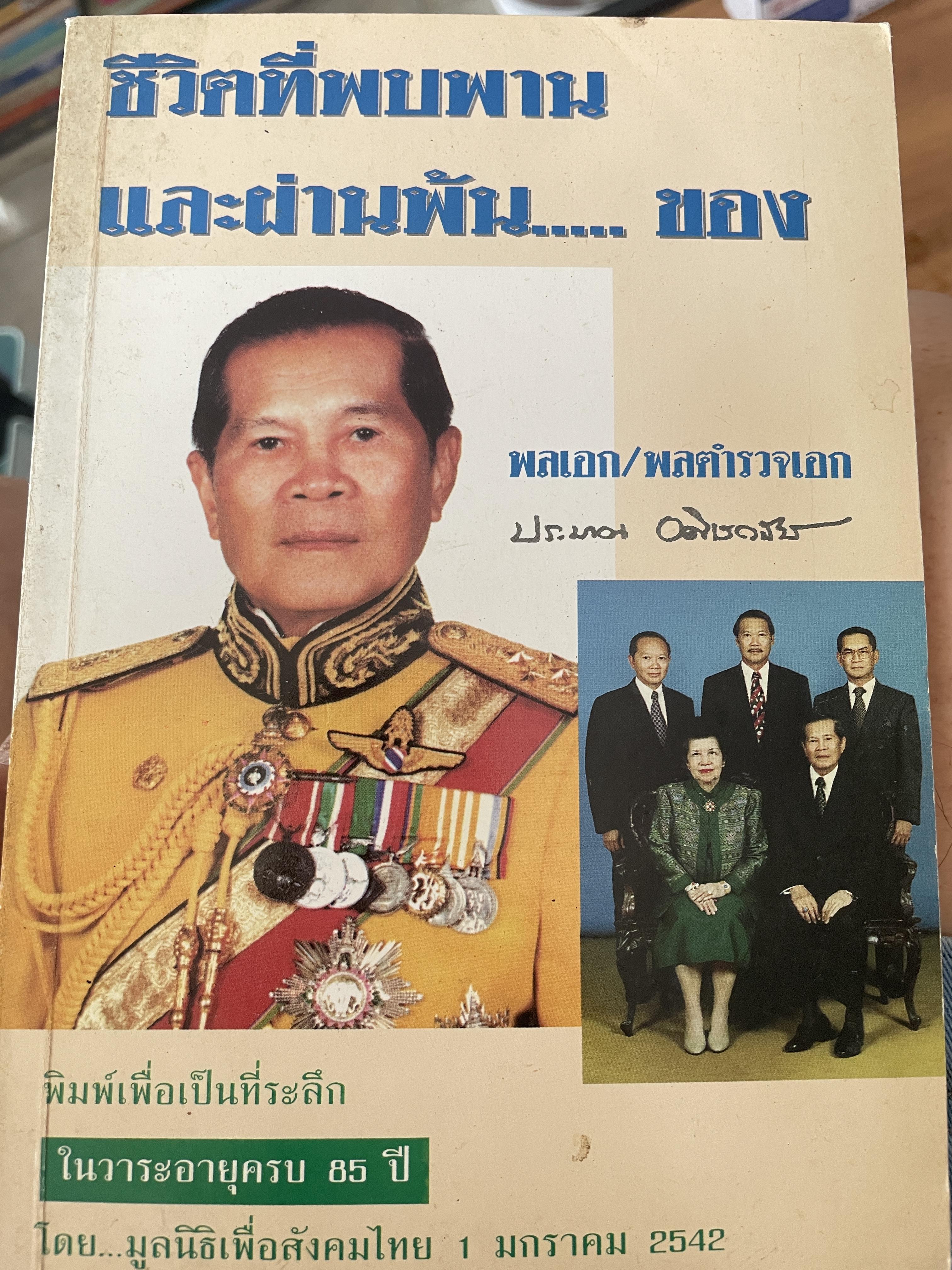 ชีวิตที่พบพานและผ่านพ้น ผู้เขียน พลเอก/พลตำรวจเอก ประมาณ อดิเรกสาร 200 กรัม