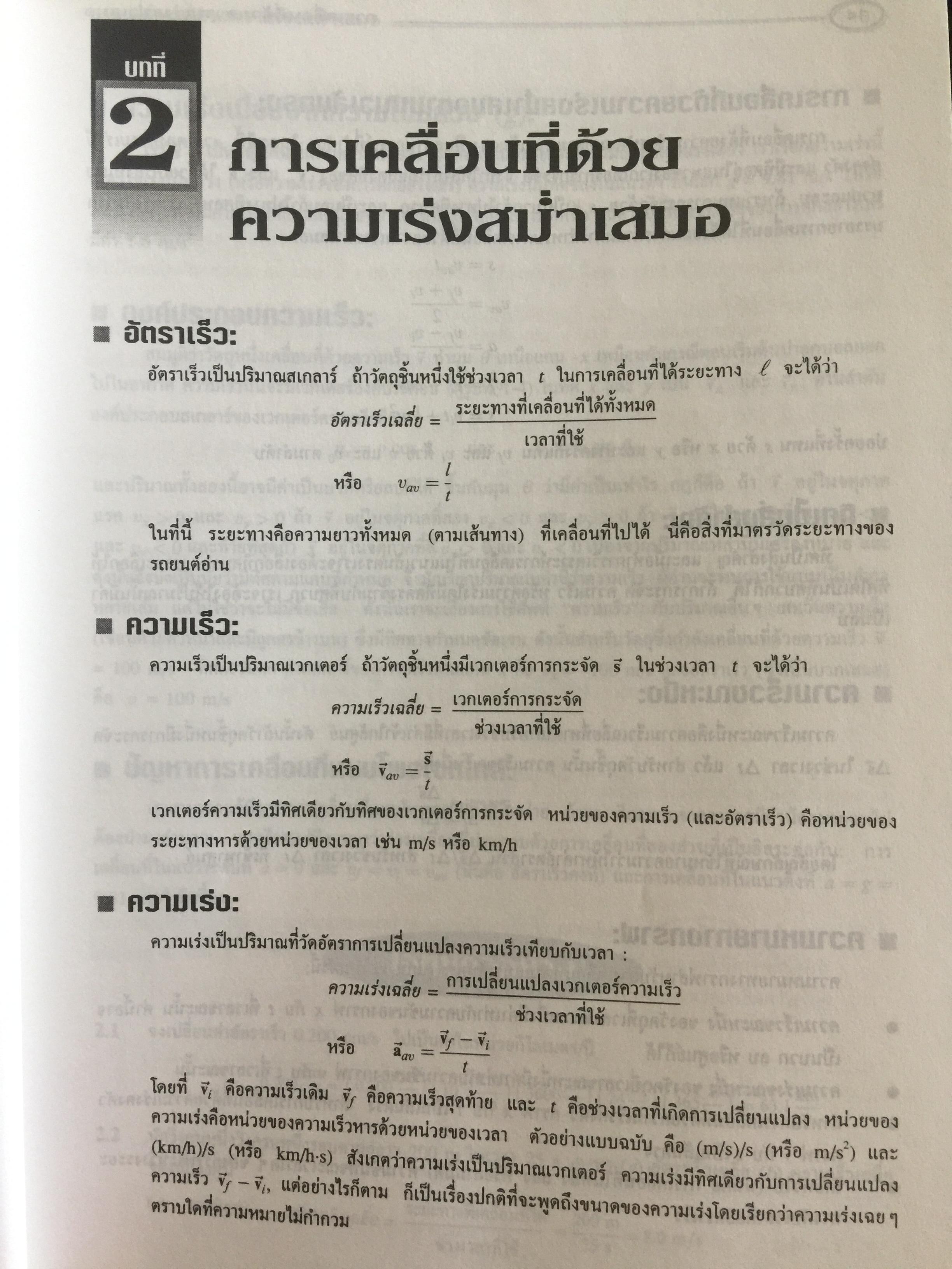 ฟิสิกส์ (College Physics) ทฤษฎีและตัวอย่างโจทย์ ผู้เขียน Frederick Bueche และ Eugene Hechi. แปลและเรียบเรียงโดย ผู้ช่วยศาสตราจารย์ ดร.ปิยะพงษ์ สิทธิคง 0 กก.