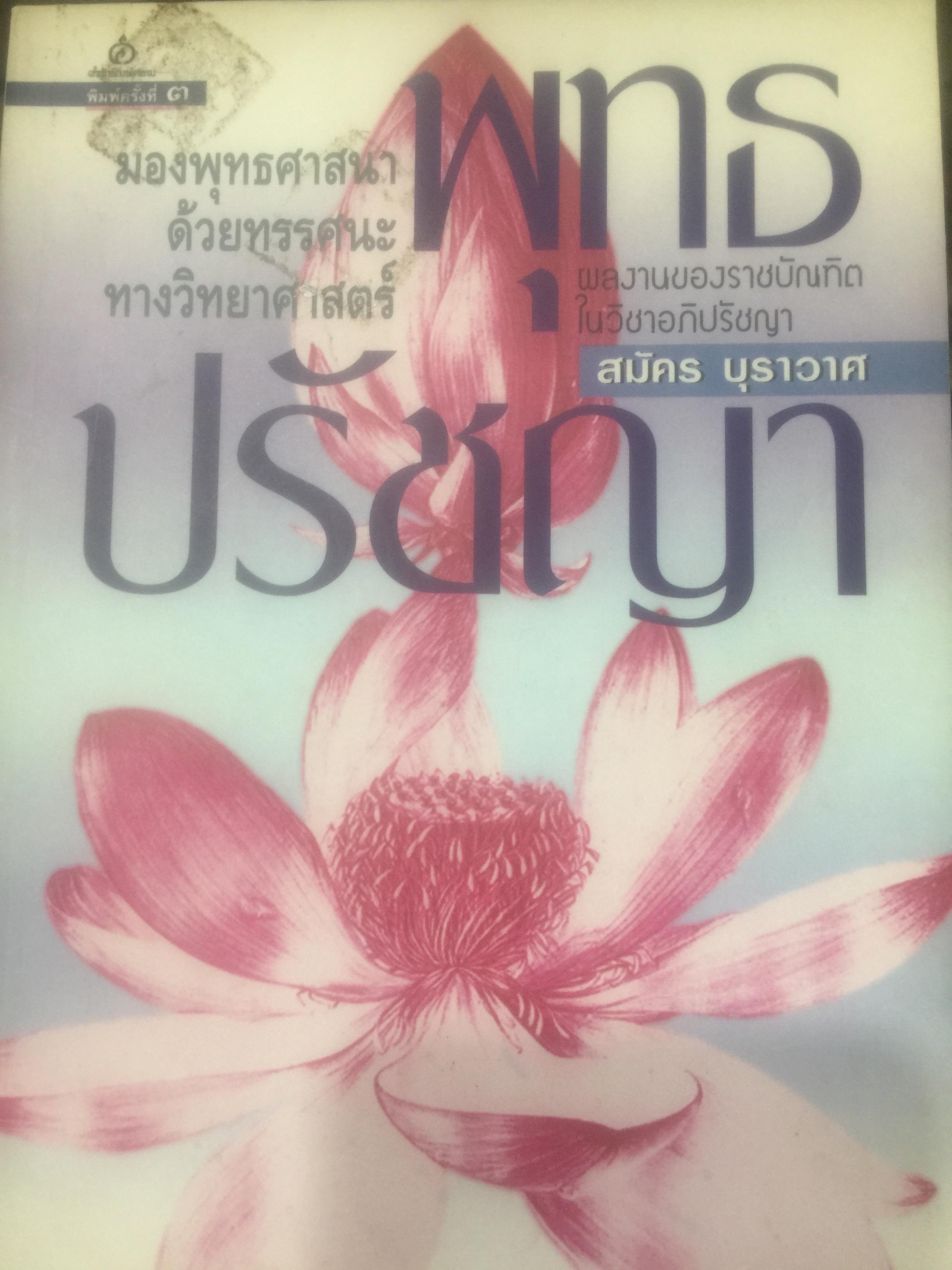 พุทธปรัชญา. มองพุทธศาสนด้วยทรรศนะทางวิทยาศาสตร์. ผลงานของราชบัณฑิตในวิชาอภิปรัชญา สมัคร บุราวาศ 1,500 กรัม