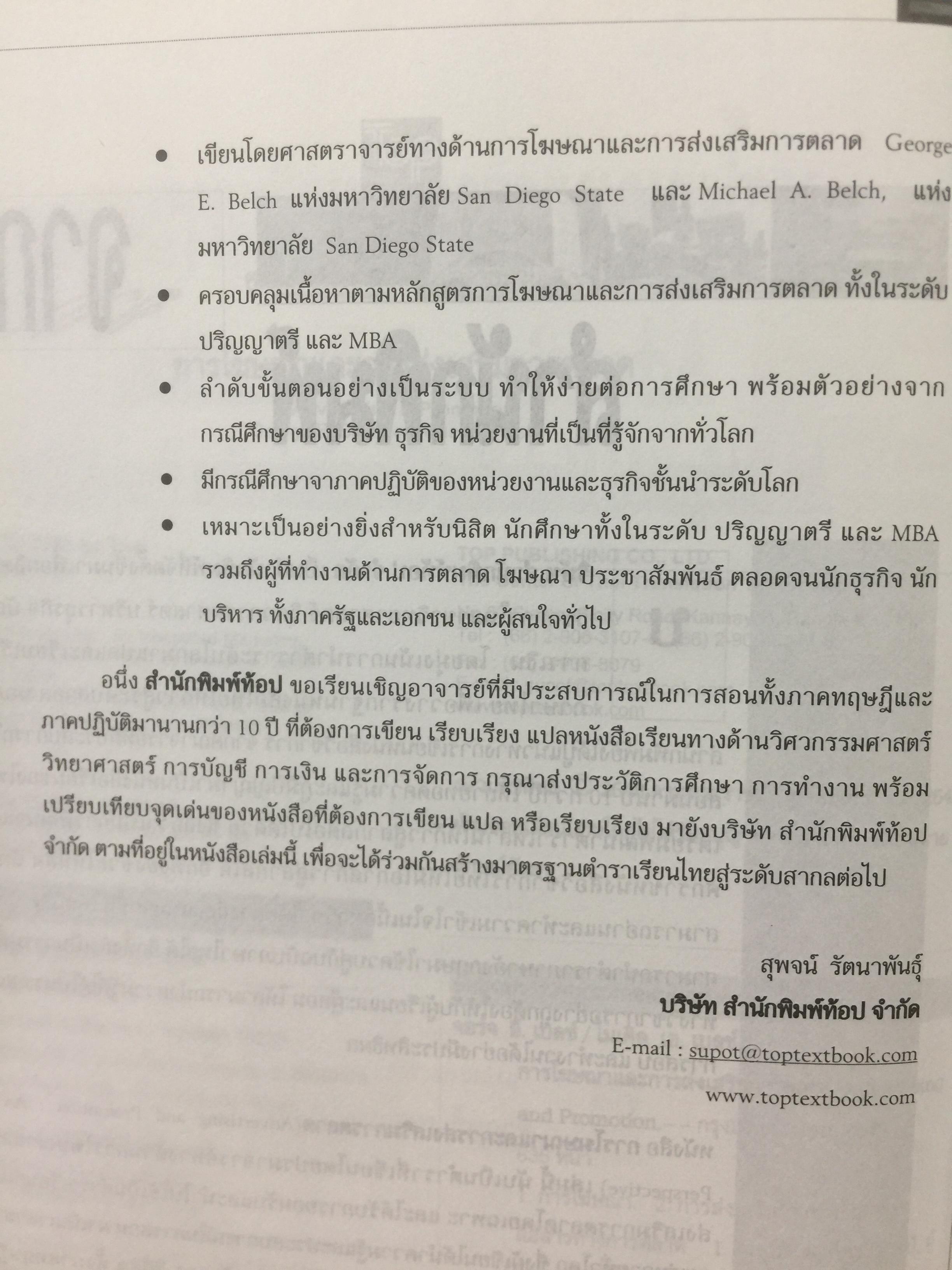 การโฆษณา และการส่งเสริมการตลาด. ADVERTISING AND PROMOTION An IMC Perspective 2,500 กรัม