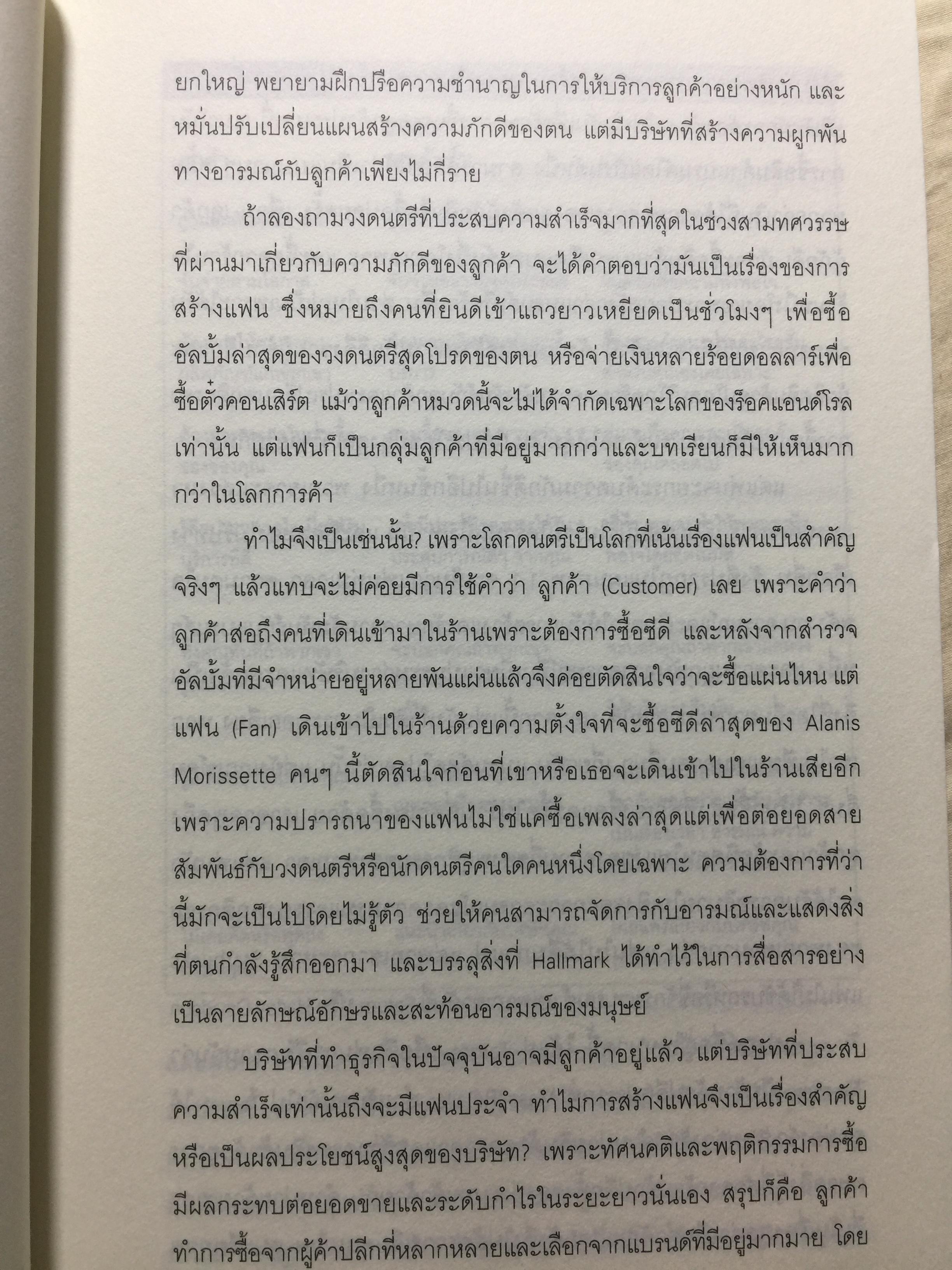 ฟังร็อคแล้วสร้างแบรนด์. Brands That Rock เรียนรู้การสร้างแบรนด์จากสุดยอดวงร็อค. Plus กรณีศึกษาไทยแบรนด์ 0 กก.