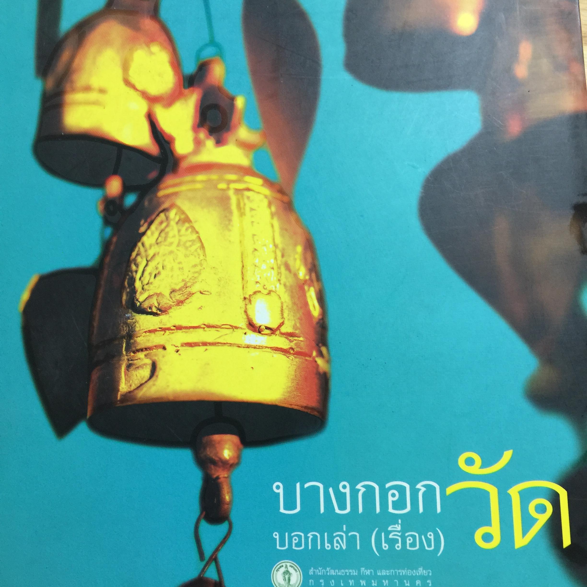 บางกอกบอกเล่า(เรื่อง)วัด จัดทำสำนักวัฒนธรรม กีฬาและการท่องเที่ยว กรุงเทพมหานคร 5 กก.