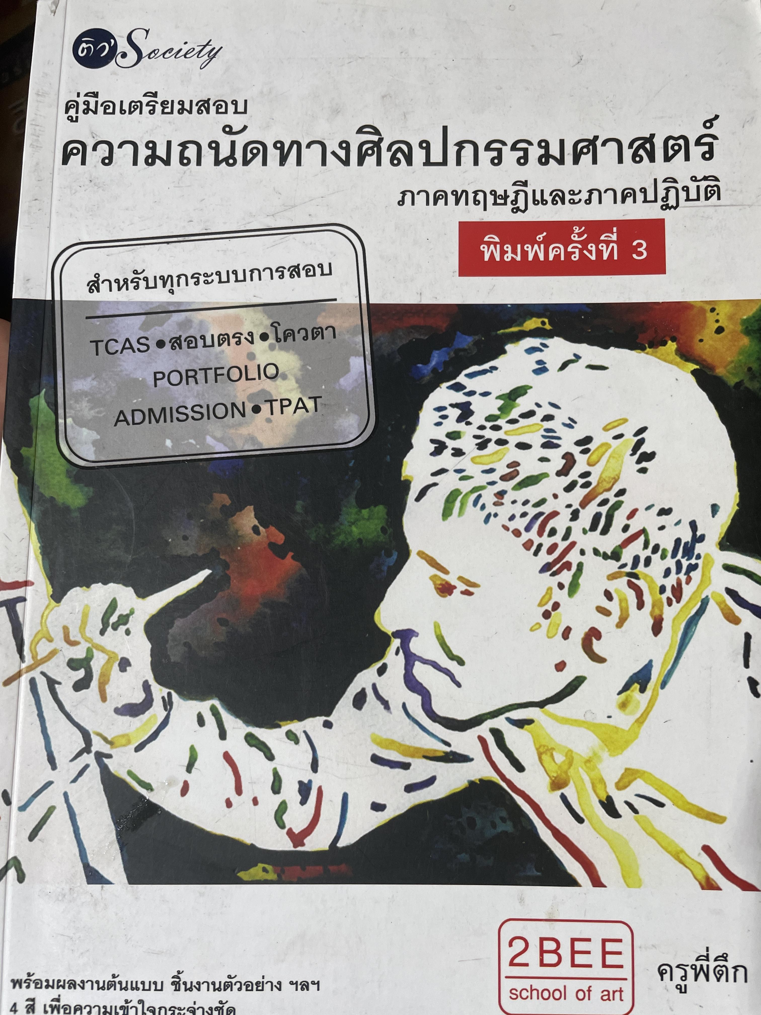 คู่มือเตรียมสอบ ความถนัดทางศิลปกรรมศาสตร์ ภาคทฤษฎีอละภาคปฎิบัติ 2,800 กรัม