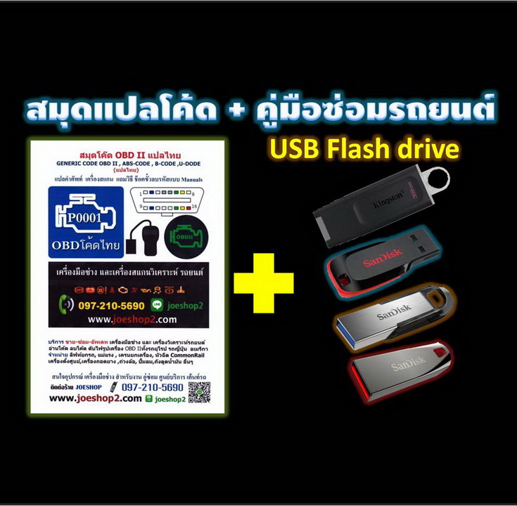 คู่มือซ่อมรถยนต์ USB แฟรชไดร์ฟ 32Gb พร้อมสมุดโค้ดแปลไทย
