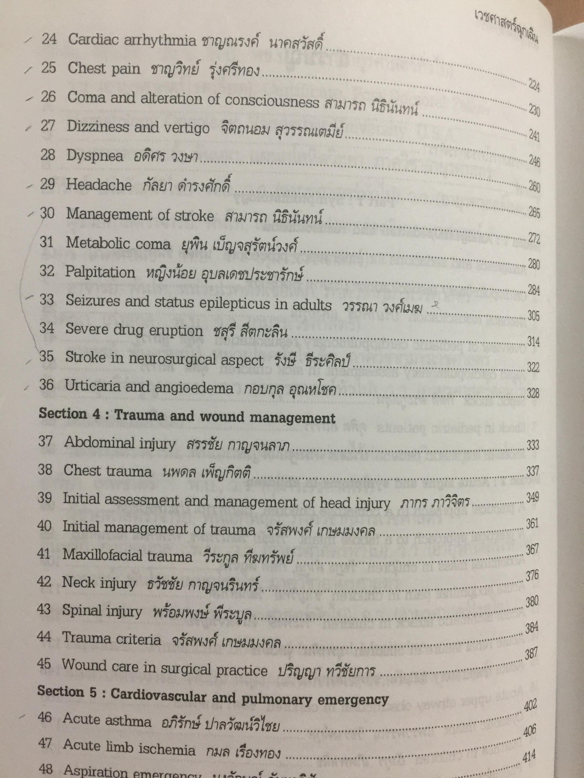 เวชศาสตร์ฉุกเฉิน. 100 ปี กรมแพทย์ทหารบก 25 ปี วิทยาลัยแพทยศาสตร์พระมงกุฎเกล้า 4 กก.