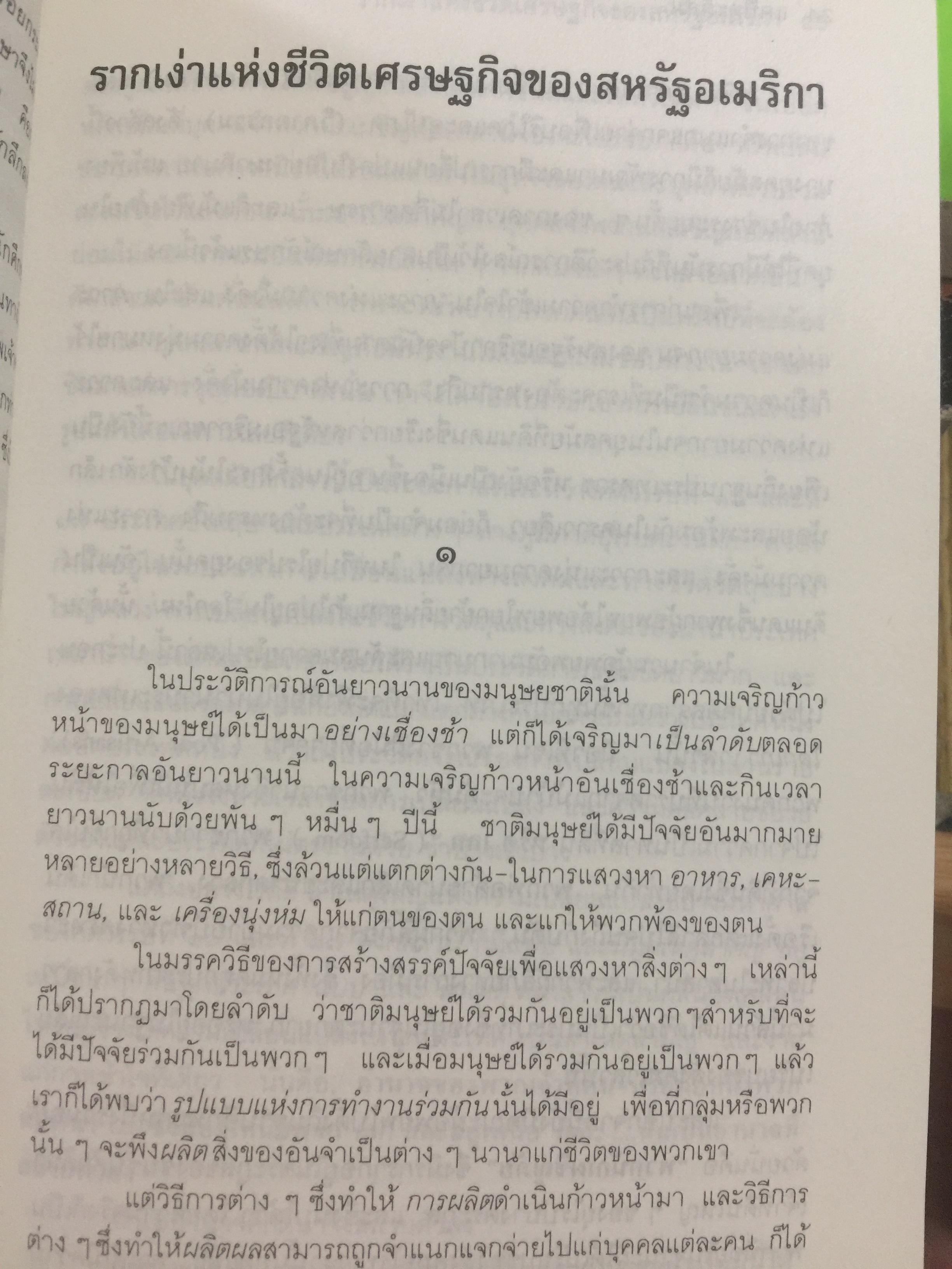 แคปิตะลิสม์. คำบรรยาย บทวิเคราะห์ระบบสังคมเศรษฐกิจอเมริกัน ผู้เขียน สุภา ศิริมานนท์ 0 กก.