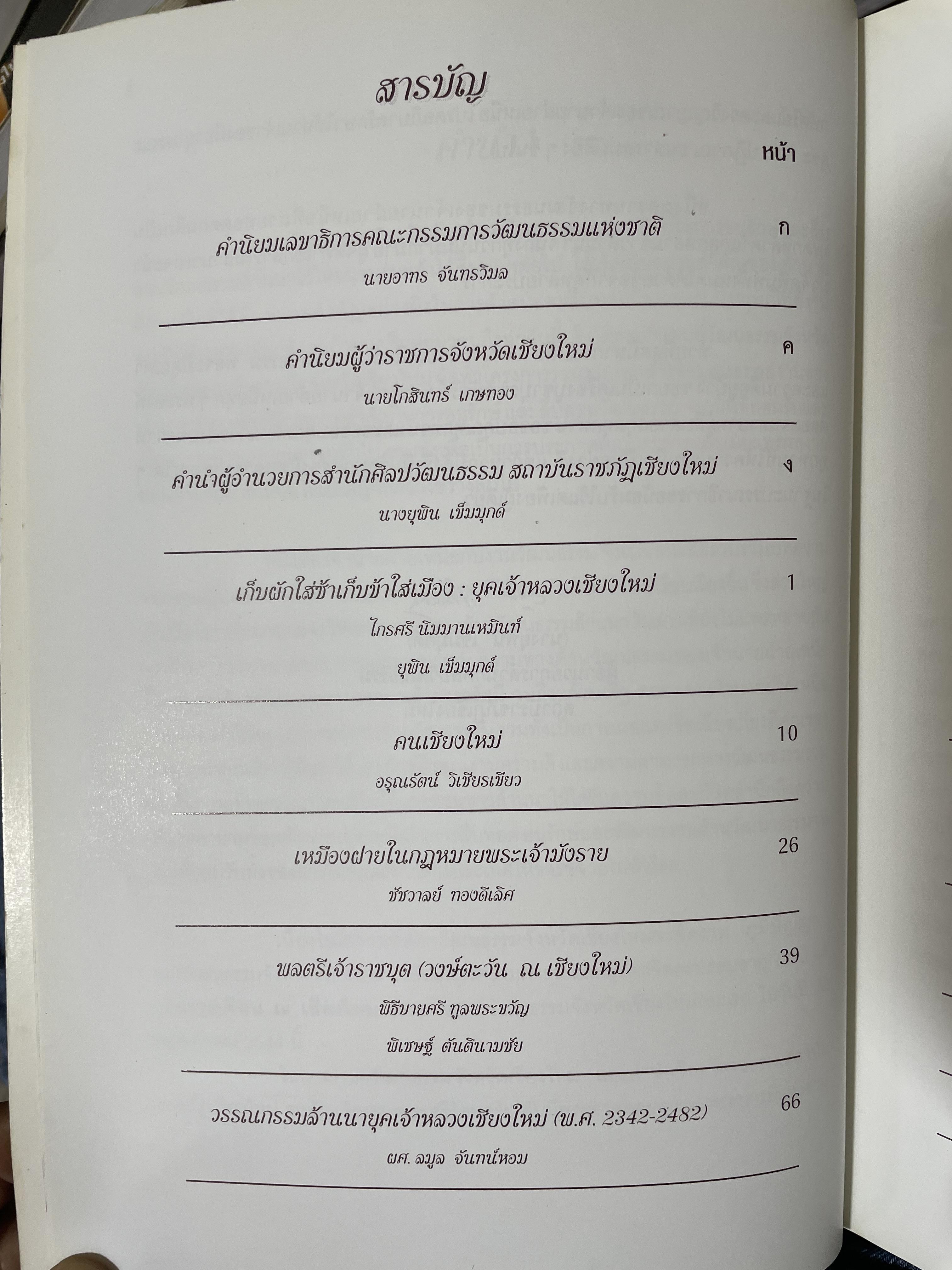 เจ้านายฝ่ายเหนือกับงานวัฒนธรรม จัดทำโดย สภาวัฒนธรรมจังหวัดเชียงใหม่ 22 พฤษภาคม 2544 2,500 กรัม