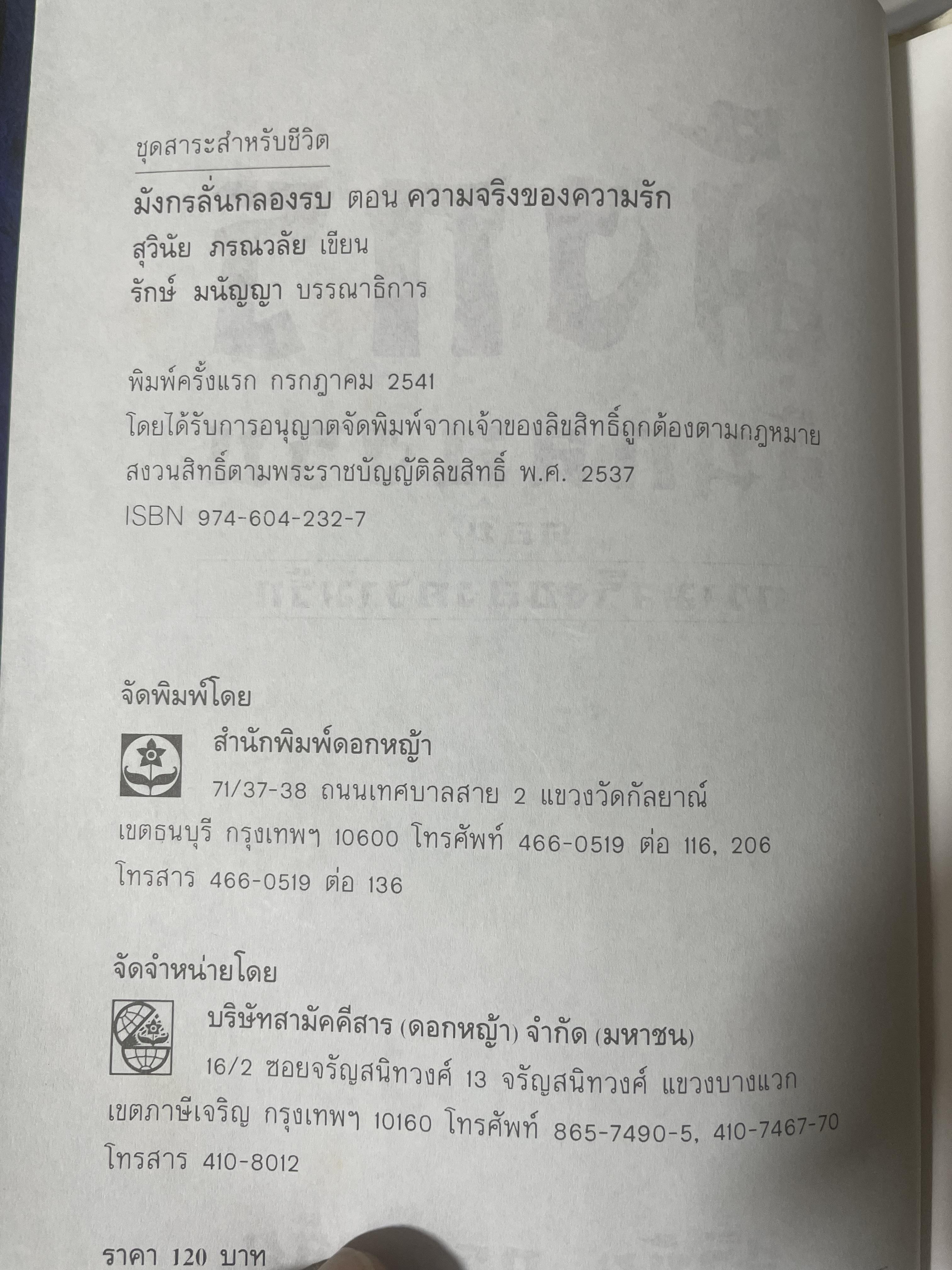 มังกรลั่นกลองรบ ตอน ความจริงของความรัก สงครามทางจิตวิญญาณ กลางสนามรบอันศักดิ์สิทธิ์ได้เริ่มขี้นแล้ว ผู้เขียน สุวินัย ภรณวลัย 500 กรัม