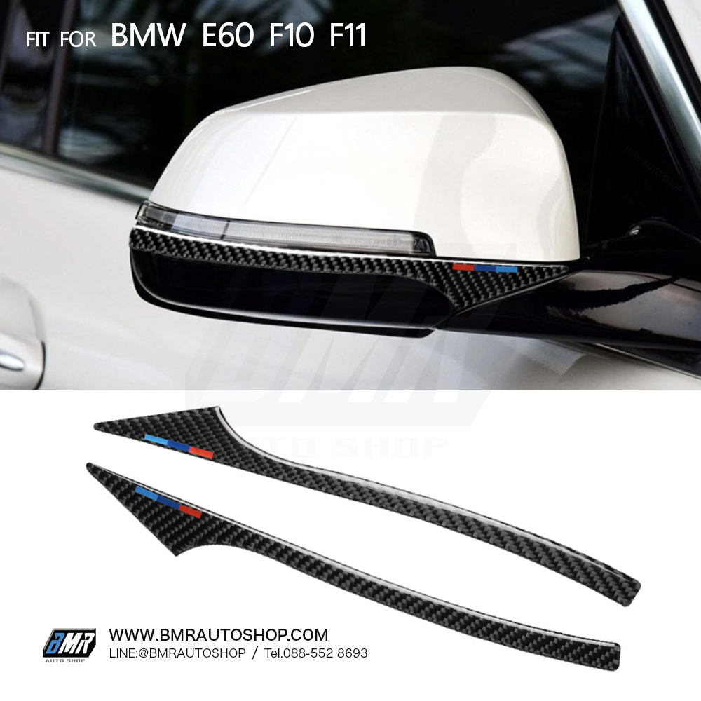 สติ๊กเกอร์กันกระแทกกระจกมองข้าง ** คาร์บอนไฟเบอร์แท้ ** สำหรับ BMW E60, F10 F11
