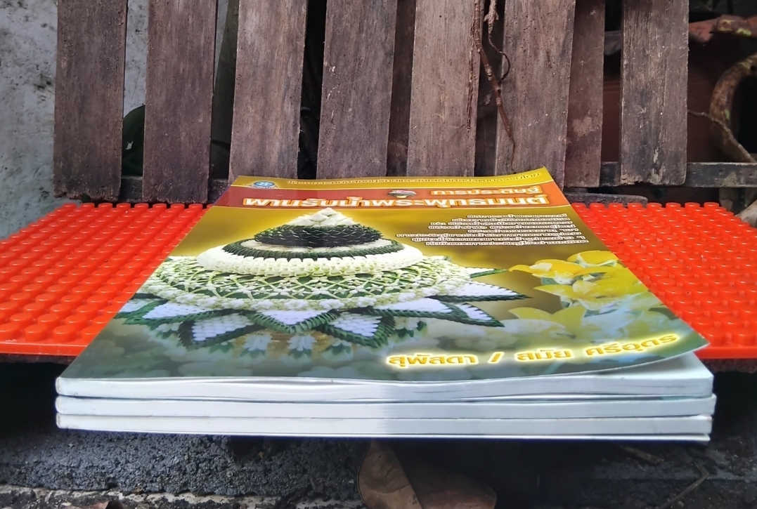 การประดิษฐ์พานรับน้ำพระพุทธมนต์ โดย สุพัสดา กับ สมัย ศรีอุดร มือ 1 ภาพสีทั้งเล่ม