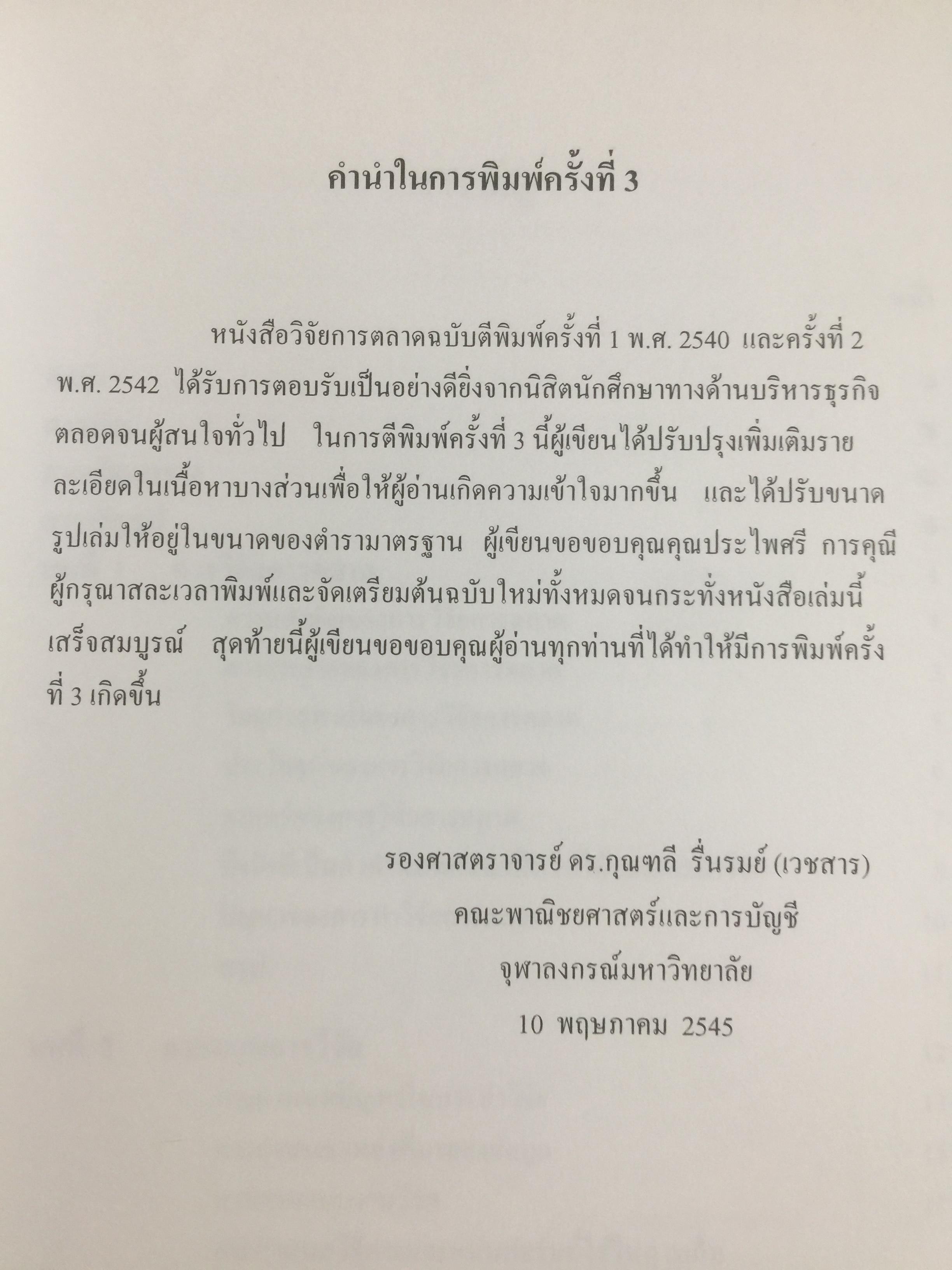 การวิจัยการตลาด. MARKETING RESEARCH. ผู้เขียน กุณฑลี เวชสาร. ภาควิชาการตลาด คณะพาณิชย์และการบัญชี จุฬาลงกรณ์มหาวิทยาลัย 0 กก.