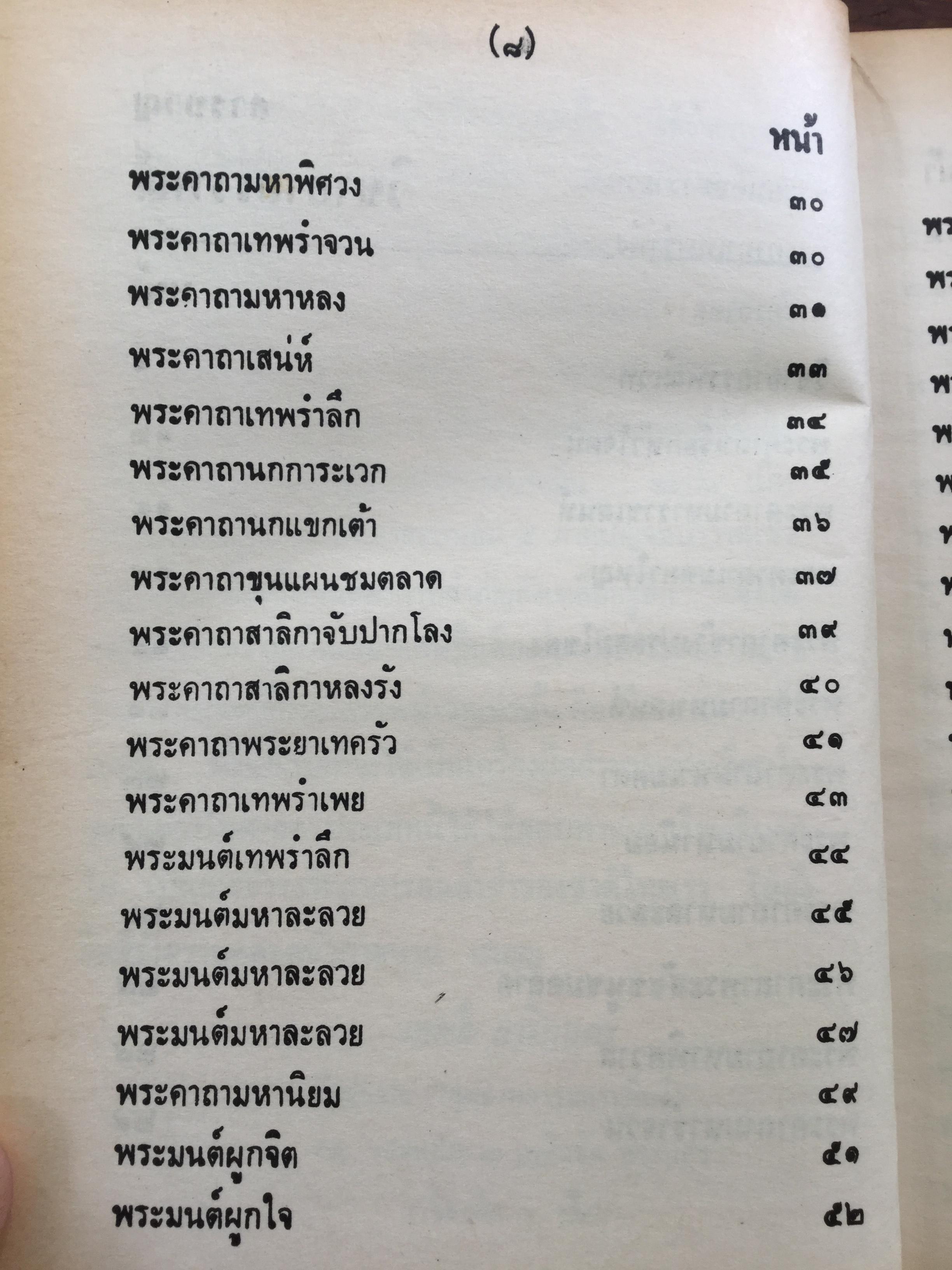 วิชาอาถรรพณ์ ตำราไสยศาสตร์ที่กล่าวถึงการใช้เวทย์มนต์และเลขยันต์ทางมายาการ โดย เทพย์ สาริกบุตร 0 กก.