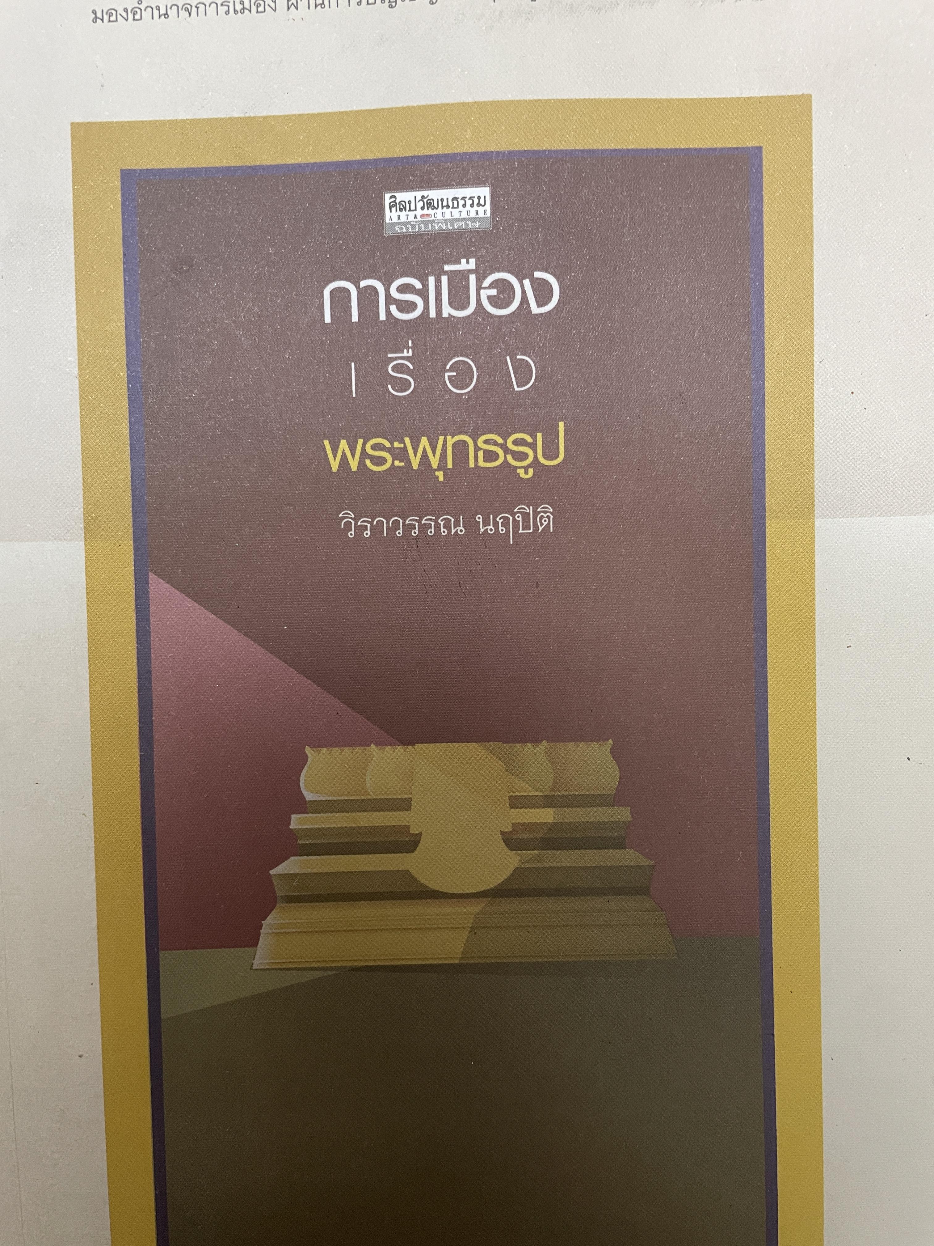 การเมืองเรื่องพระพุทธรูป ผู้เขียน วิราวรรณ นฤปิติ เป็นหนังสือชุดศิลปะว้ฒนธรรม ฉบับพิเศษ 800 กรัม