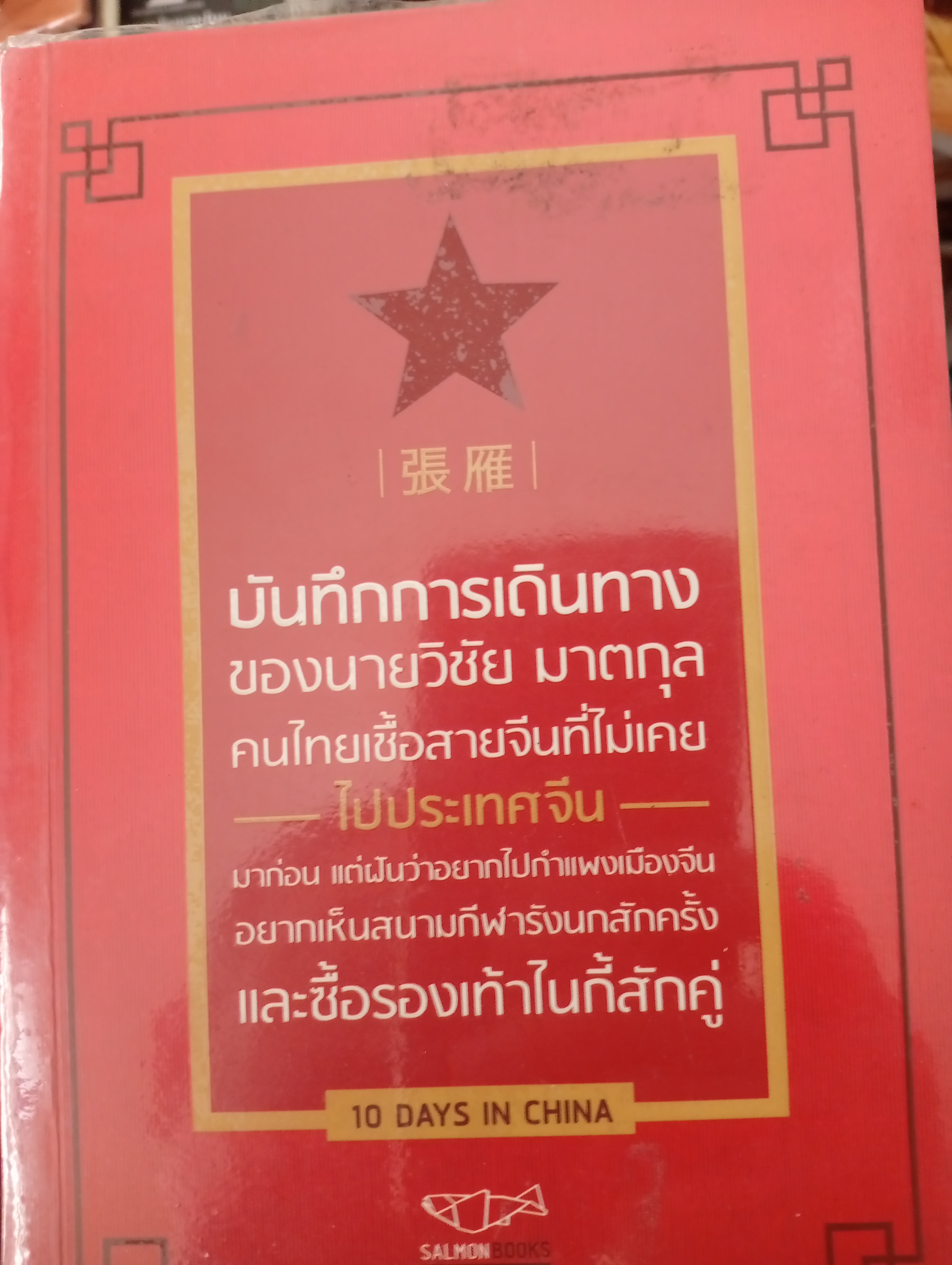 บันทึกการเดินทางของนายวิชัย มาตกุล คนไทยเชื้อสายจีนที่ไม่เคยไปประเทศจีน 10 DAYS IN CHINA 2,200 กรัม