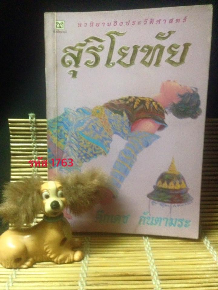 สุริโยทัย