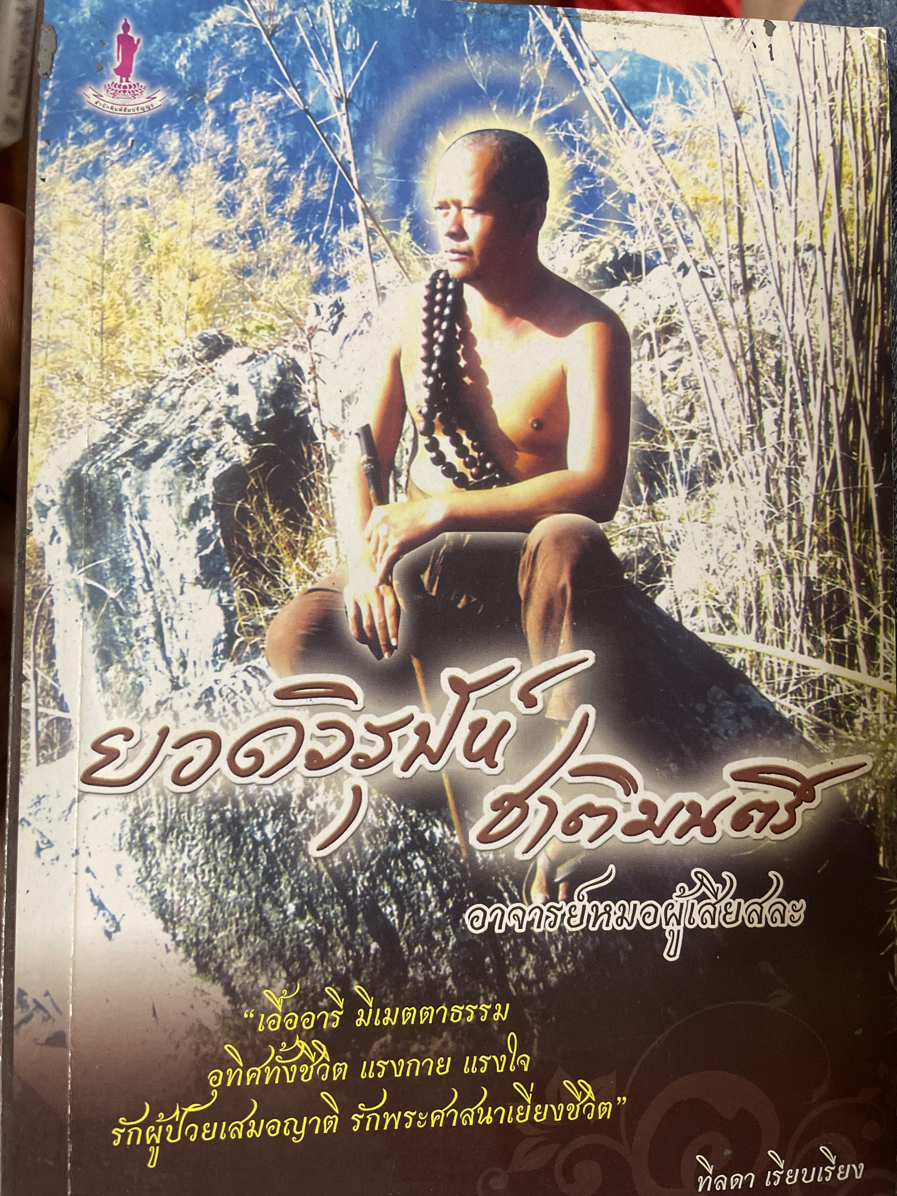 ยอดวิรุฬห์ ชาติมนตรี อาจารย์หมอผู้เสียสละ 800 กรัม