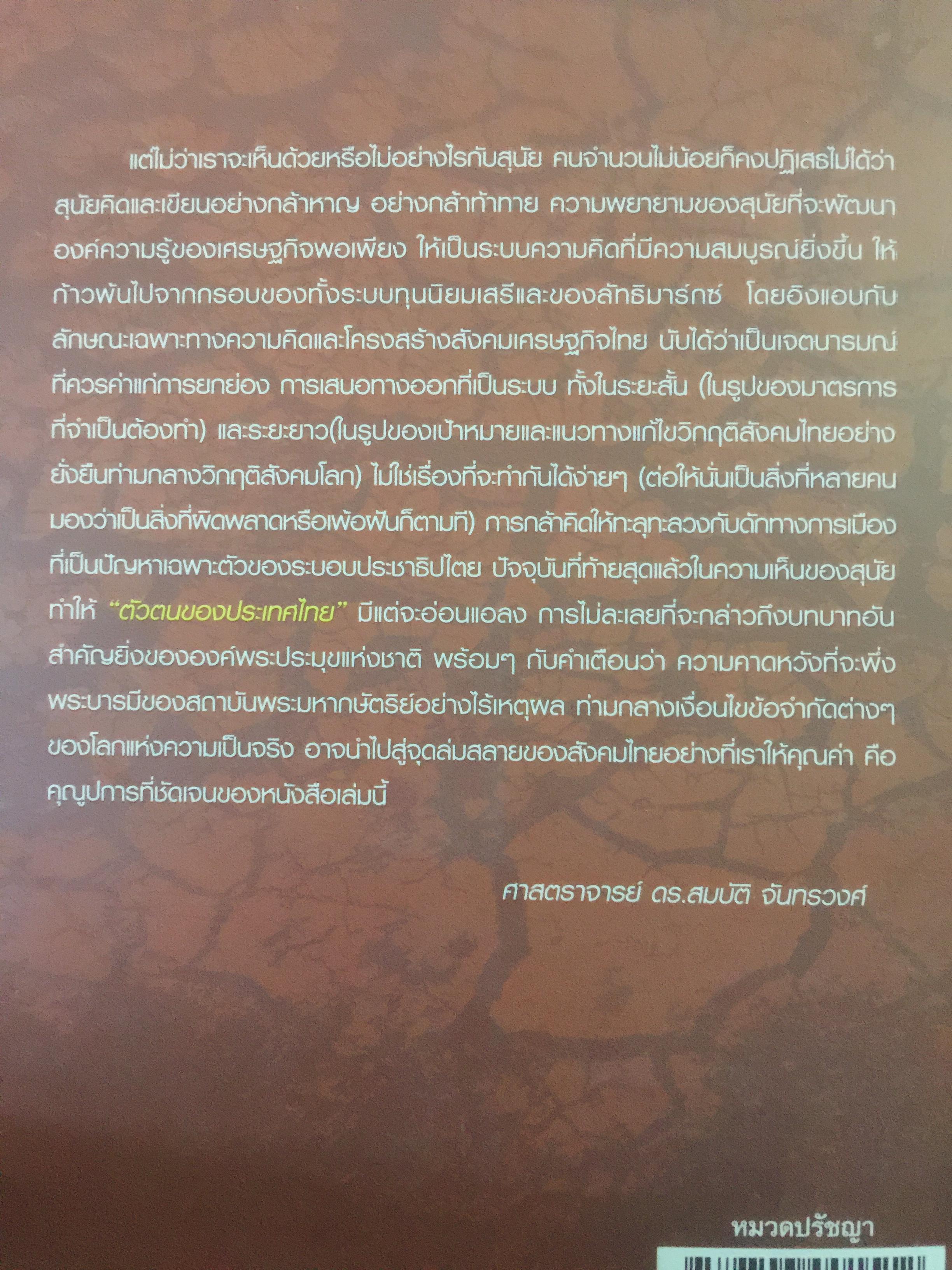 ทางออกวิกฤติ ความขัดแย้งแตกแยก ในระบบสังคมการเมืองไทย ผู้เขียน สุนัย เศรษฐ์บุญสร้าง 0 กก.