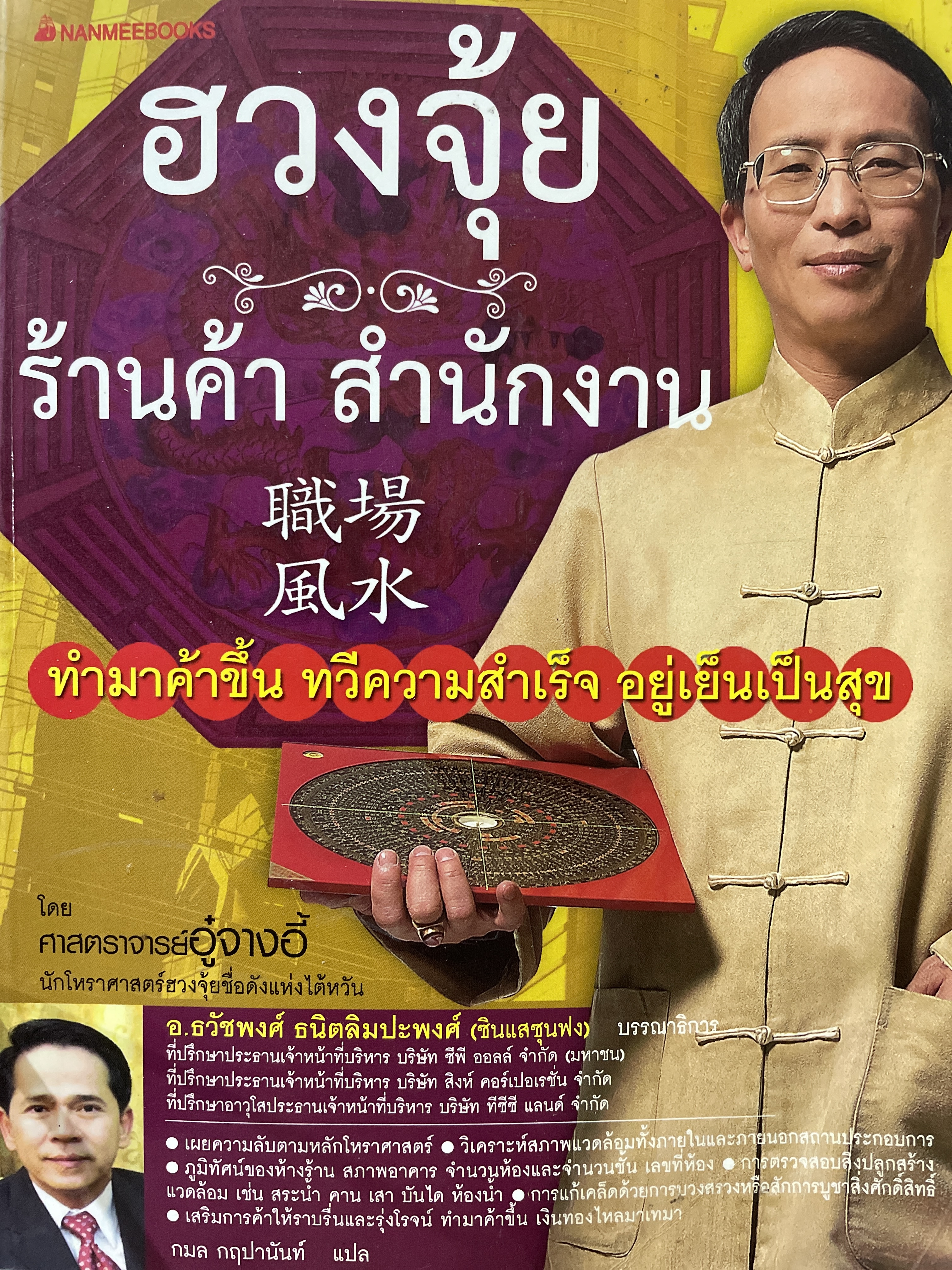 ฮวงจุ้ย ร้านค้า สำนักงาน ทำมาค้าขึ้น ทวีความสำเร็จ อยู่เย็นเป็นสุข โดย ศาสตราจารย์ อู๋จางอี้ นักโหราศาสตร์ ฮวงจุ้ยชื่อดังแห่งไต้หวัน 3 กก.