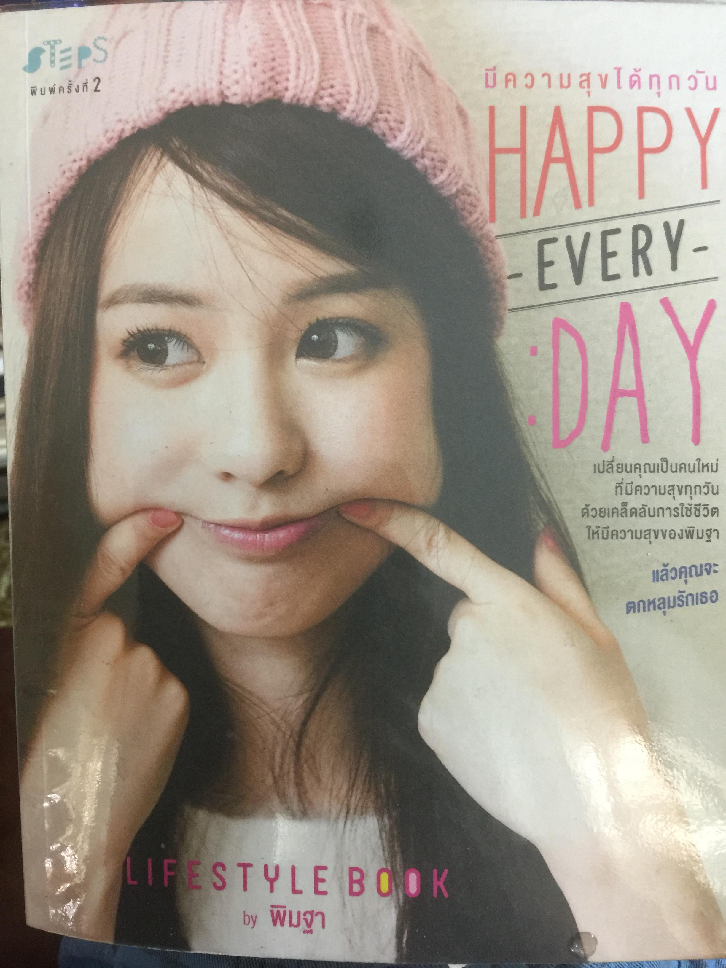 มีความสุขได้ทุกวัน HAPPY EVERY DAY. เปลี่ยนคุณเป็นคนใหม่ที่มีความสุขทุกวัน ด้วยเคล็ดลับการใช้ชีวิต ให้มีความสุขของพิมฐา แล้วคุณจะตกหลุมรักเธอ Lifestyles Book by พิมฐา 0 กก.