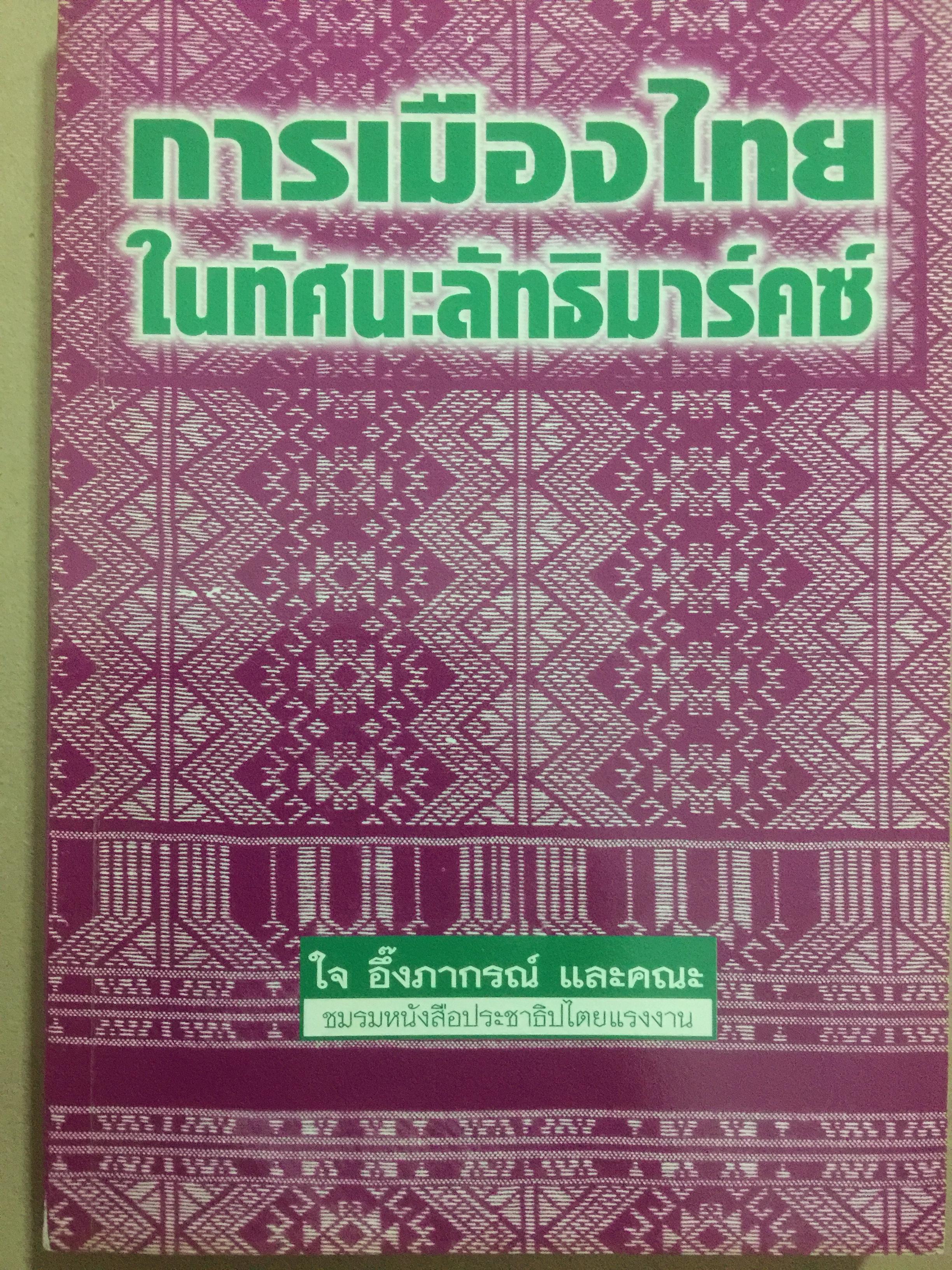 การเมืองไทย ในทัศนะลัทธิมาร์คซ์. ผู้เขียน ใจ อึ้งภากรณ์และคญะ 0 กก.