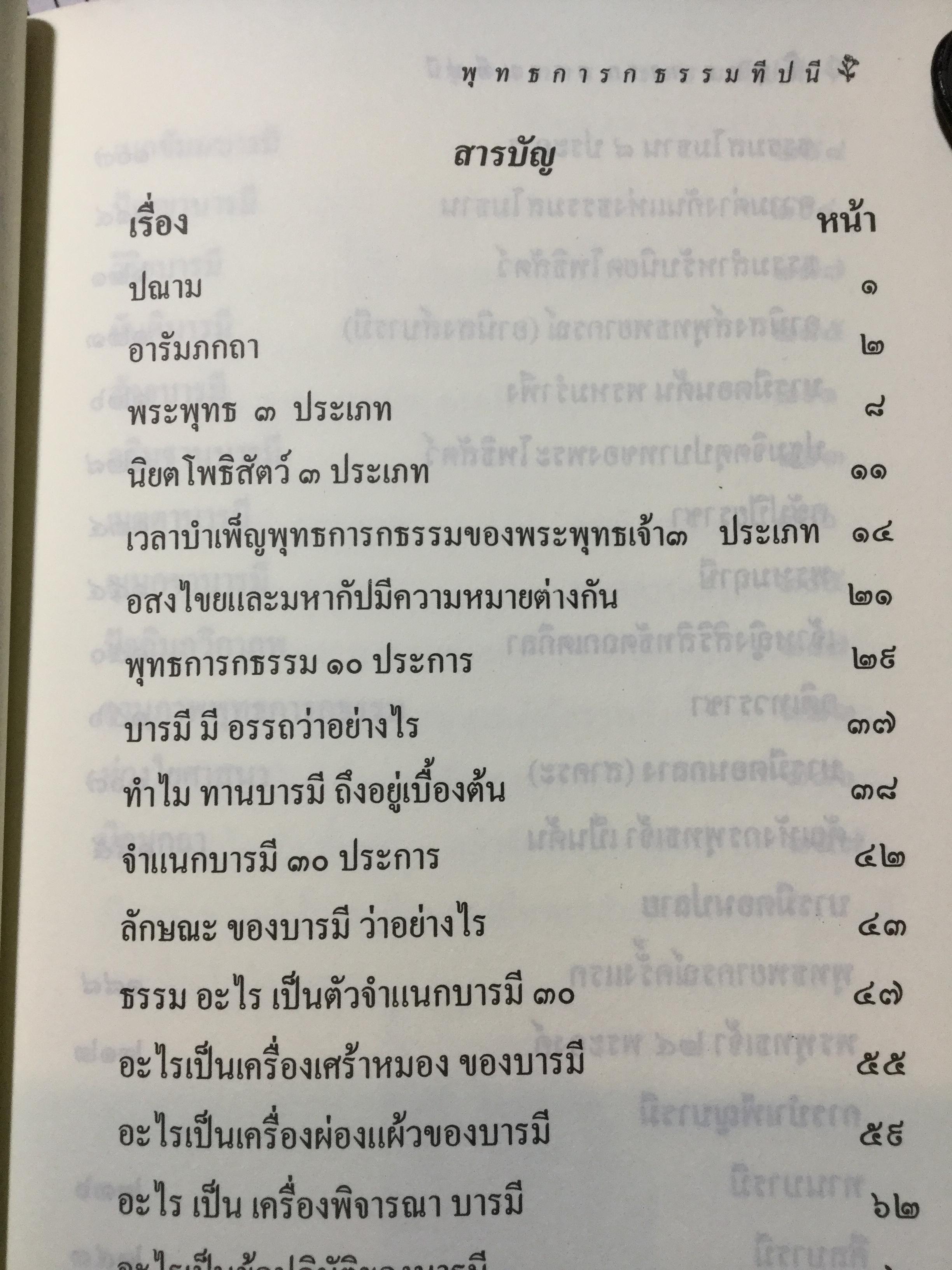 พุทธการกธรรมททีปนี ธรรมที่ทำให้พระพุทธเจ้าหรือการบำเพ็ญบารมีธรรม เพื่อความเป็นพระสัมมาสัมพุทธเจ้าของทุกพระองค์ 2,500 กรัม