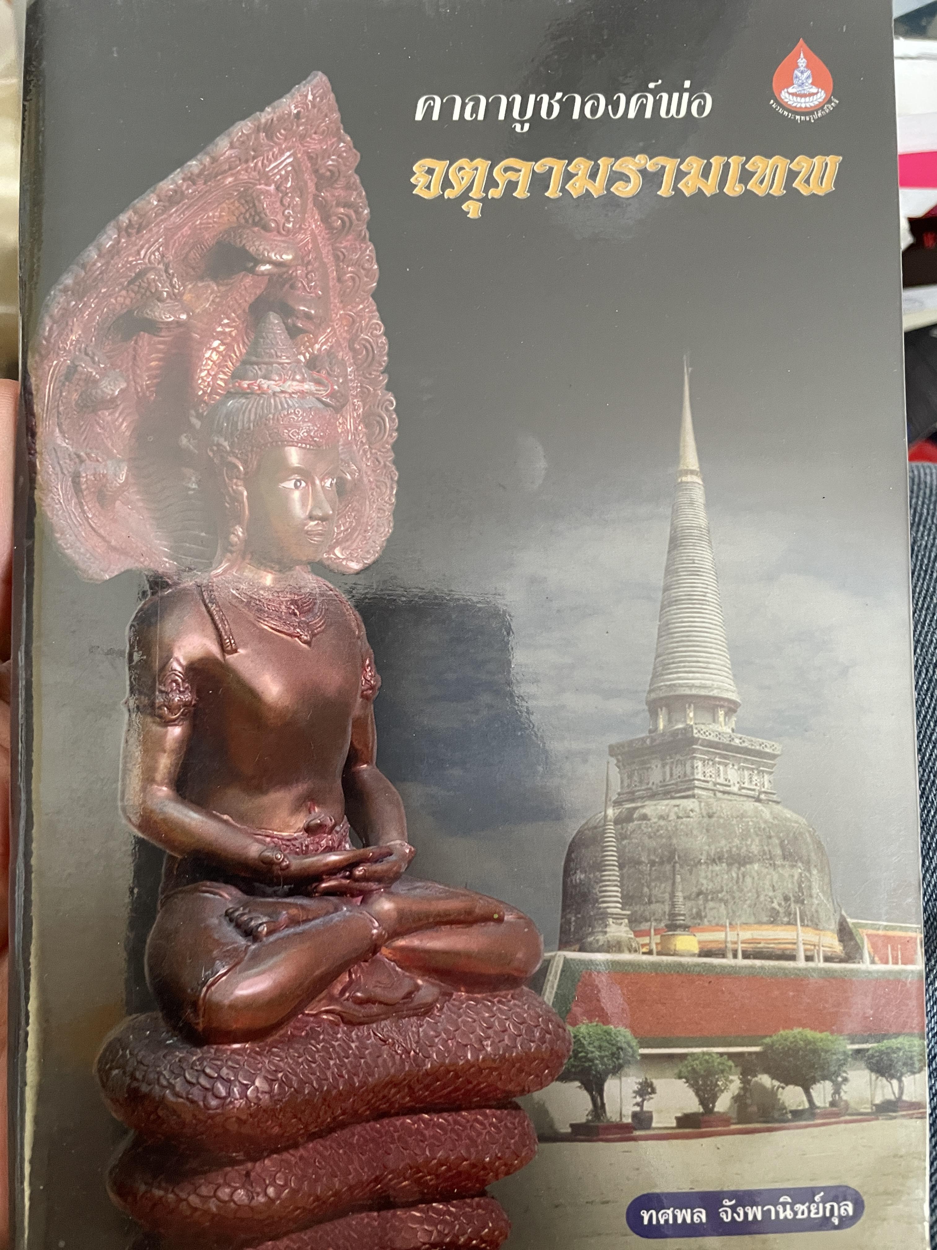 คาถาบูชาองค์พ่อ จตุคามรามเทพ ผู้เขียน ทศพล จังพานิชย์กุล 600 กรัม