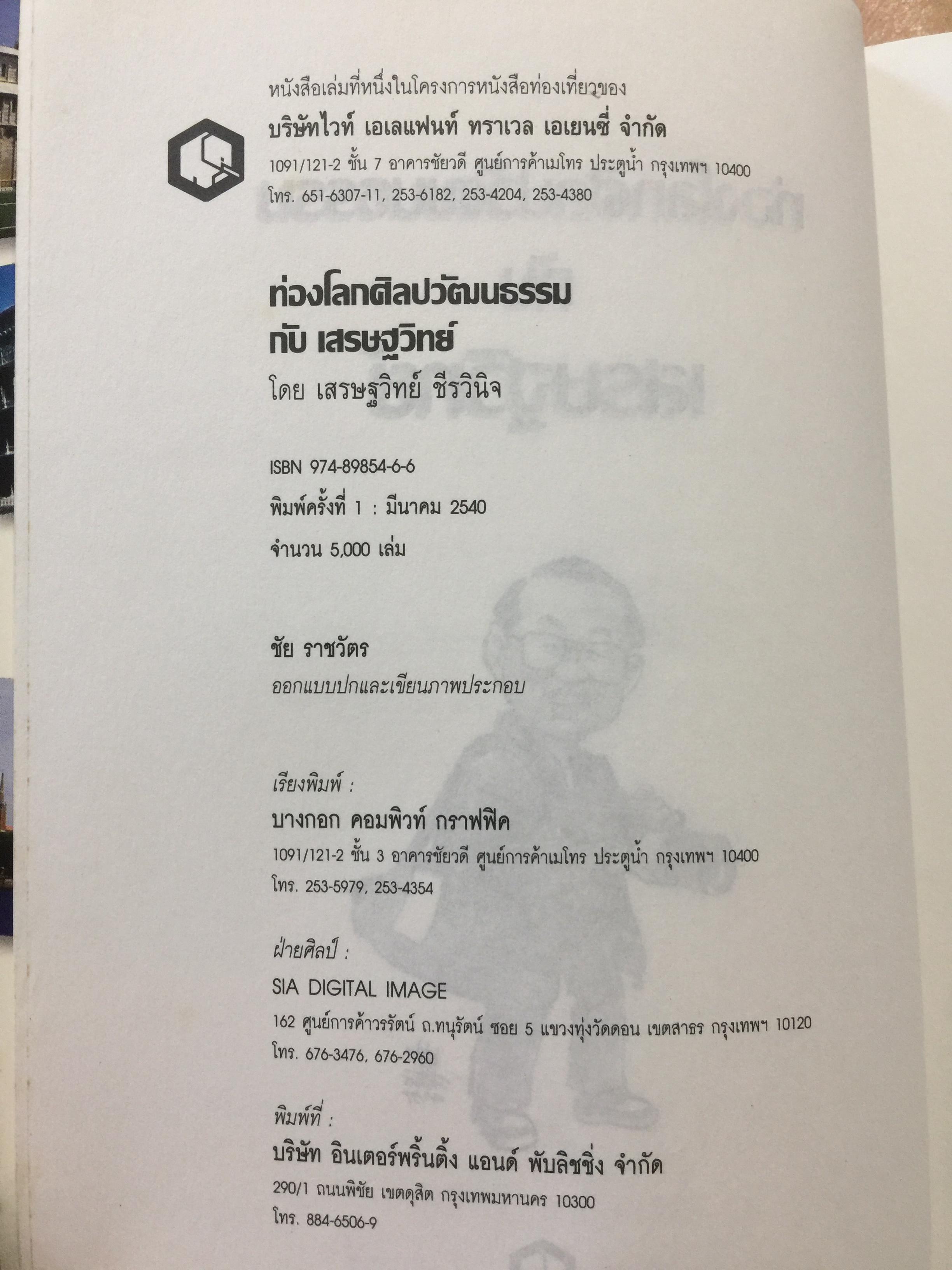 ท่องโลกศิลปวัฒนธรรม กับ เศรษฐวิทย์. อิตาลี สเปน แลตเวีย และทิเบต 1,200 กรัม