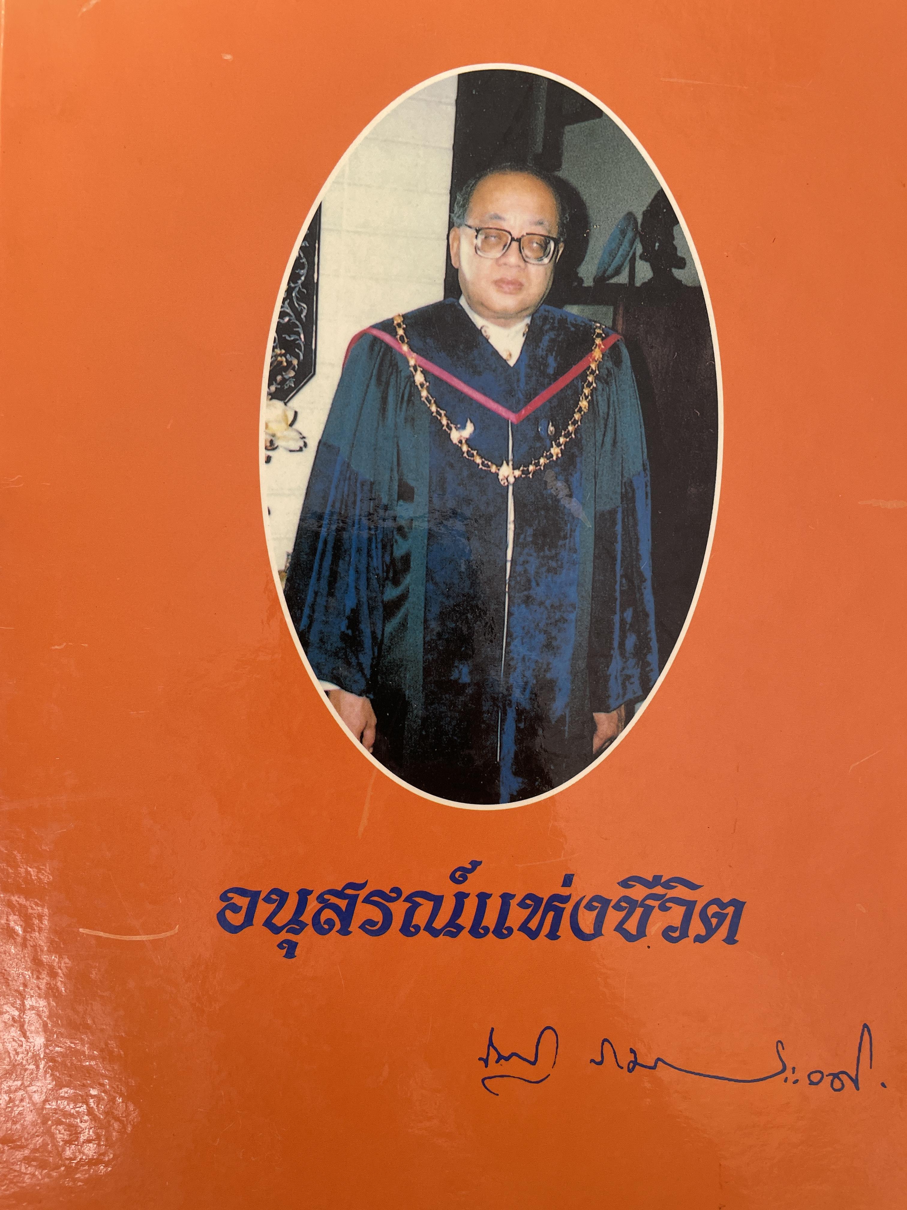 ศาสตราจารย์เกียรติตุณ นายแพทย์ ดร.ณัฐ ภมรประวัติ เป็นหนังสือที่ระลึกในงานพระราชทานเพลิงศพ ฯ เป็นหนังสือปกแข็งเล่มใหญ่สภาพใหม หนังสือหนา 576 หน้า 8,500 กรัม