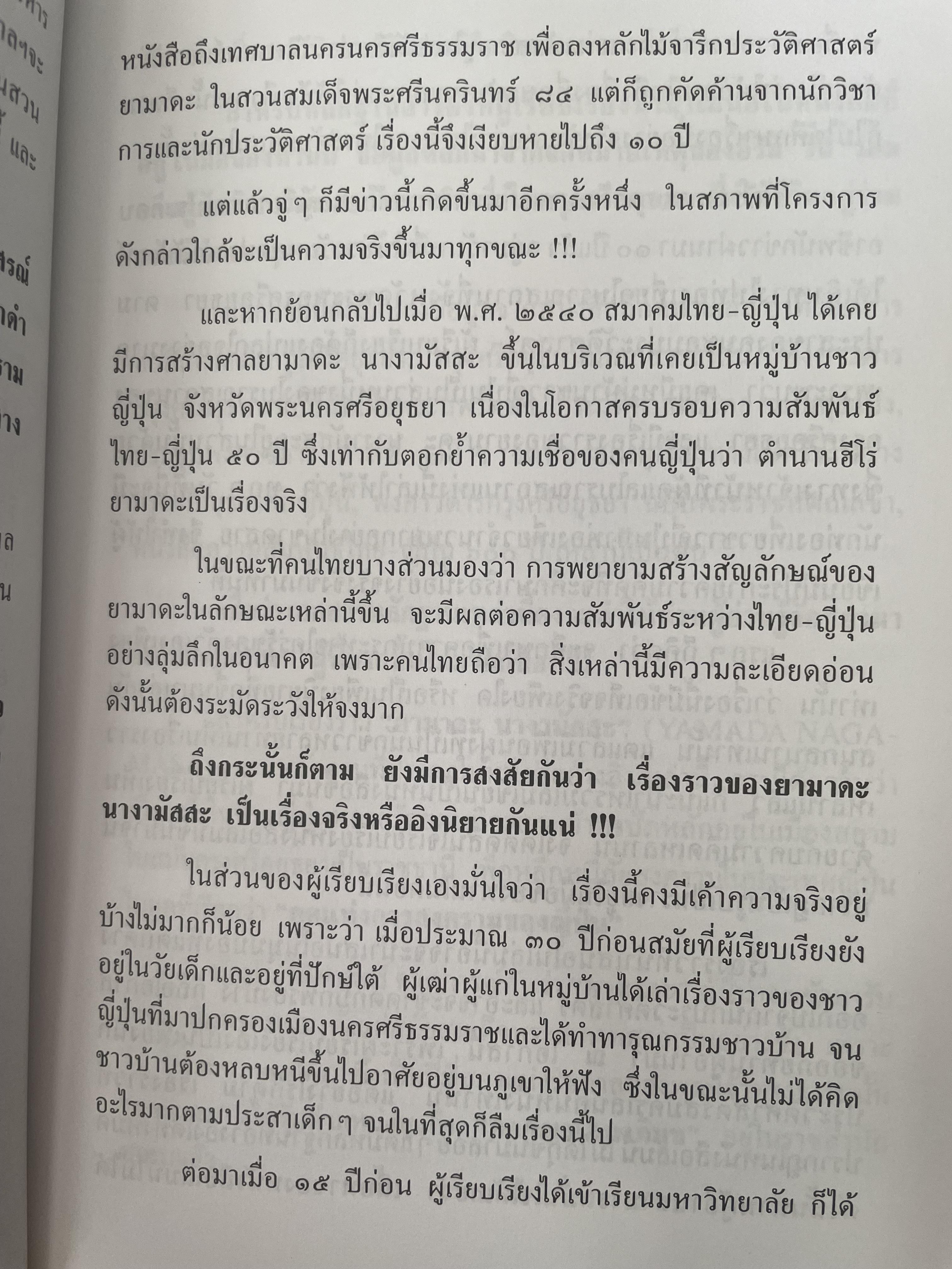 ยามาดะ นางามัสสะ : ขุนนางซวมูลแห่งกรุงศรีอยุธยา ตากเด็กหามเสลี่ยงโชกุนถึงออกญาเสนาภิมุขและเจ้าพระยานคร ความจงรักภักดีแบบญี่ปุ่นเพื่อบัลลังก์แห่งกรุงศรีอยุธยา 700 กรัม