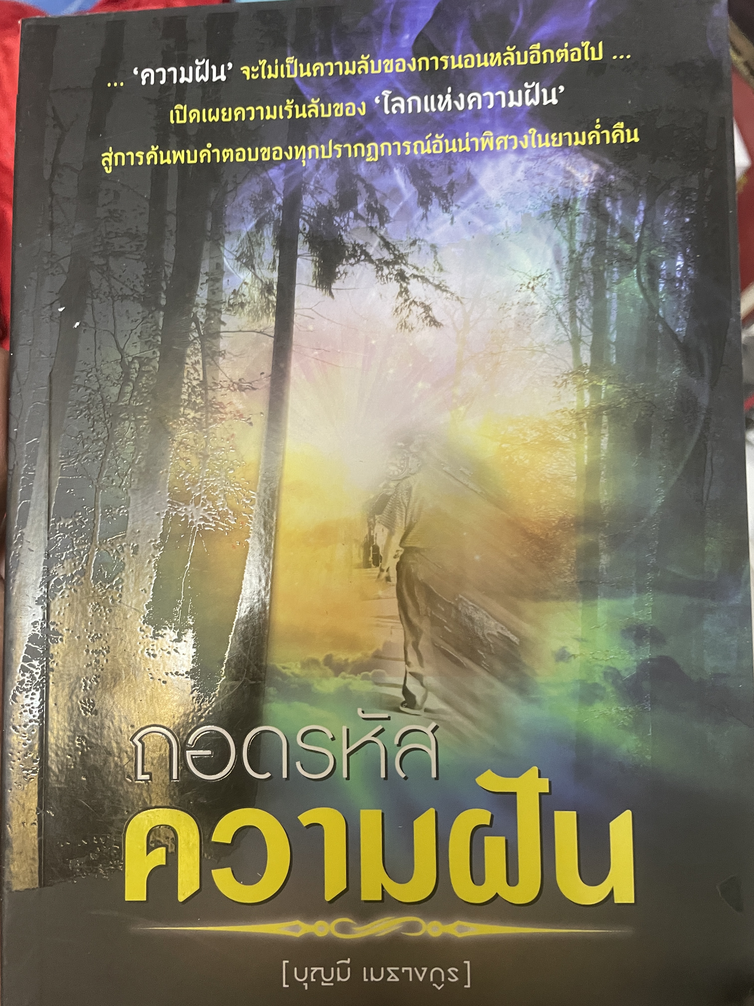 ถอดรหัส ความฝัน ผู้เขียน บุญมี เมธางกูร 800 กรัม