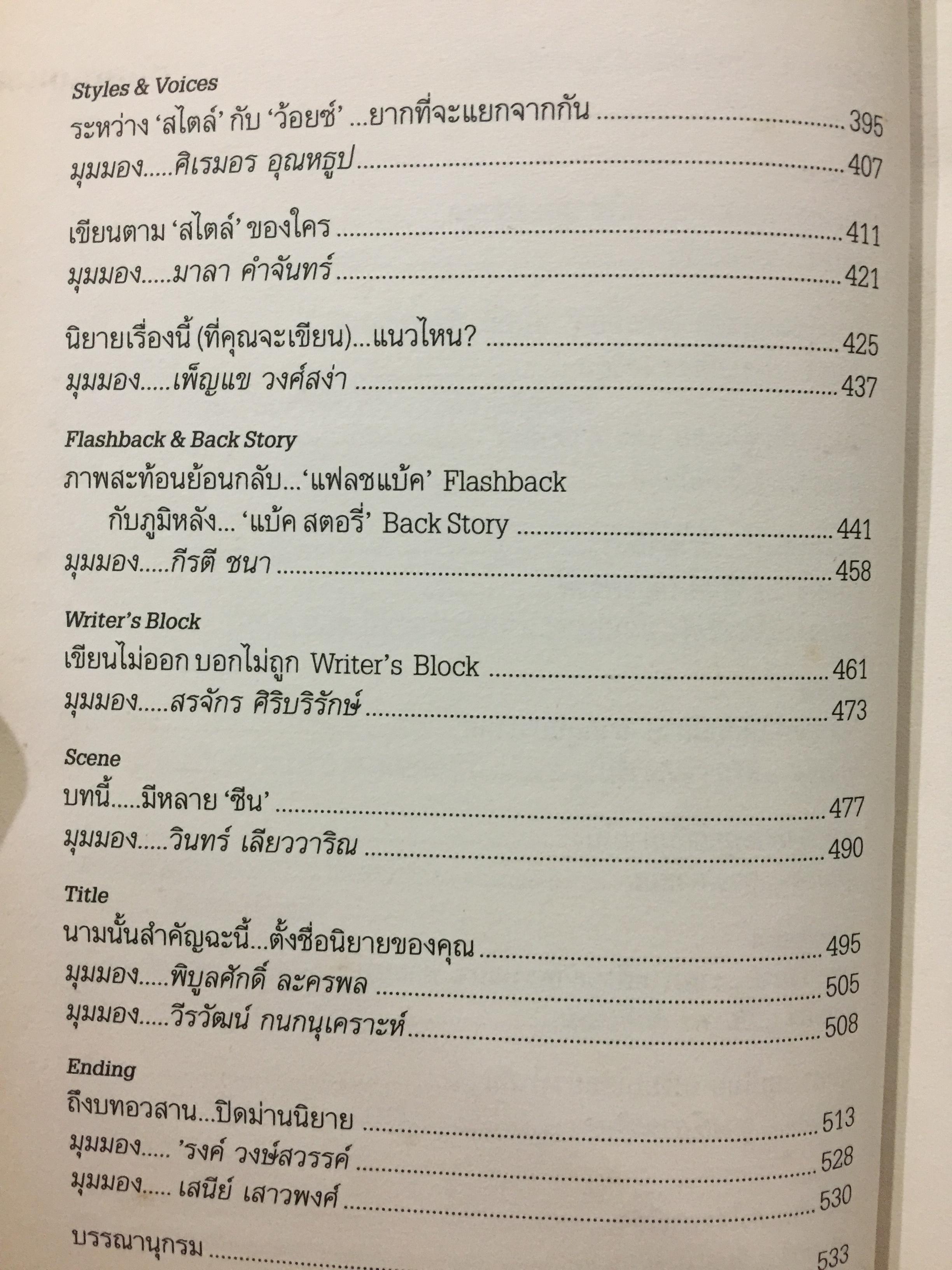 เขียนนิยาย. ศาสตร์และศิลป์ สู่เส้นทางนักประพันธ์ 0 กก.