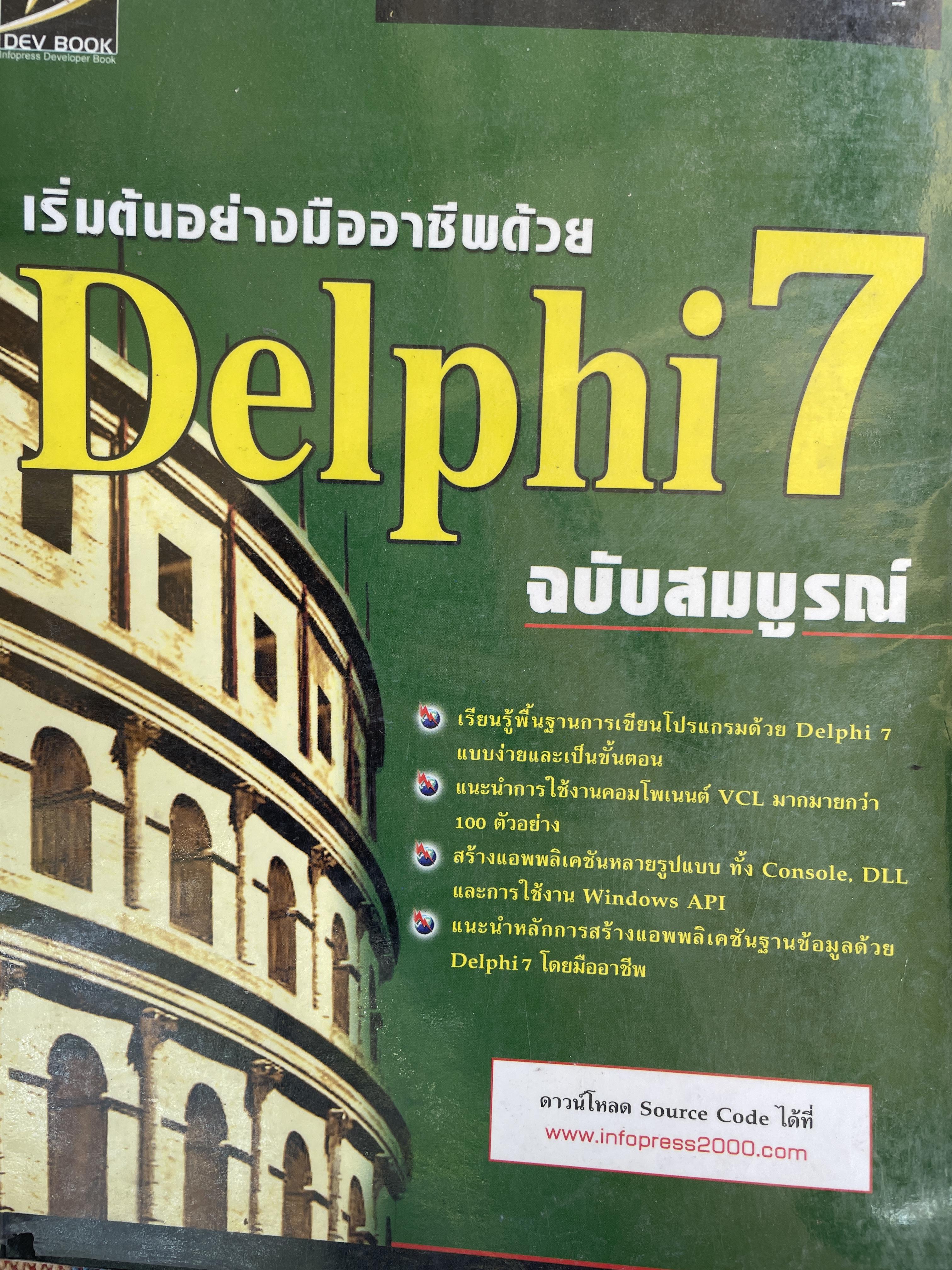 Delphi 7. ฉบับสมบูรณ์ เริ่มต้นอย่างมืออาชีพ เรียนรู้พื้นฐานการเขียนโปรแกรมด้วย Delphi 7 แบบง่ายและเป็นขั้นตอน ผู้เขียน สัจจะ จรัสรุ่งรวีวร และจักรพงษ์ สุจประเสริฐ 4,500 กรัม